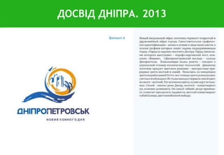 ДОСВІД ДНІПРА. 2013
 