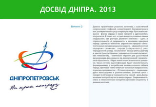 ДОСВІД ДНІПРА. 2013
 
