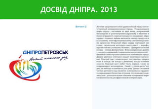 ДОСВІД ДНІПРА. 2013
 