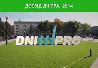 ДОСВІД ДНІПРА. 2014
 