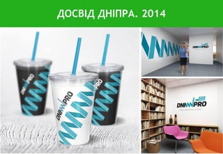 ДОСВІД ДНІПРА. 2014
 