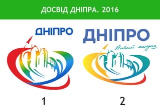ДОСВІД ДНІПРА. 2016
1 2
 