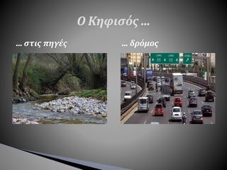 … στις πηγές … δρόμος
Ο Κηφισός …
 
