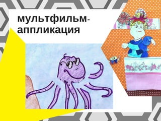 мультфильм-
аппликация
 