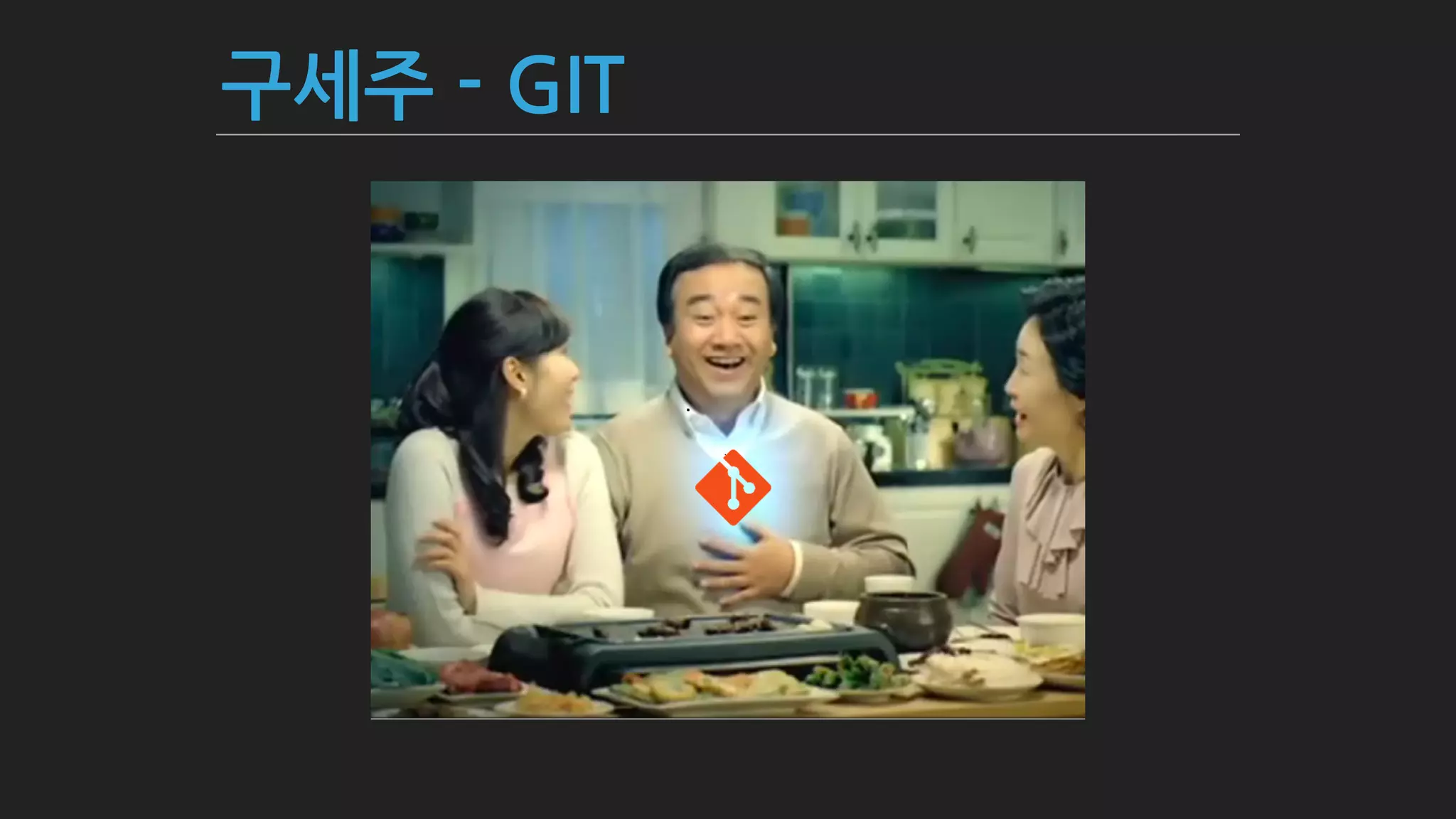 구세주 - GIT
 