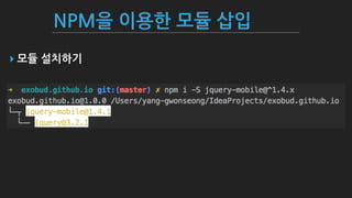 NPM을 이용한 모듈 삽입
▸ 모듈 설치하기
 