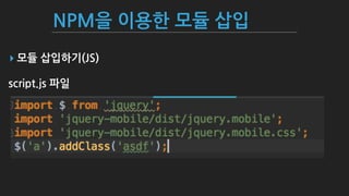 NPM을 이용한 모듈 삽입
▸ 모듈 삽입하기(JS)
script.js 파일
 