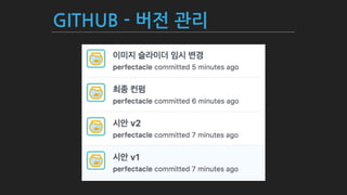 GITHUB - 버전 관리
 