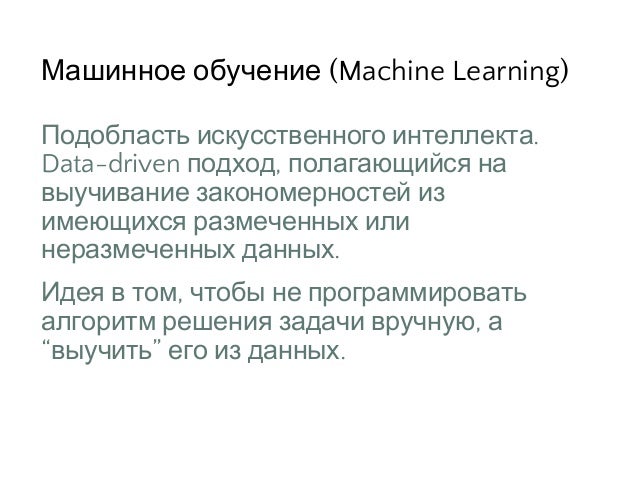 Введение в машинное обучение Введение в машинное обучение