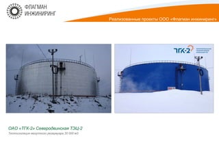 ОАО «ТГК-2» Северодвинская ТЭЦ-2
Теплоизоляция мазутного резервуара 20 000 м3
Реализованные проекты ООО «Флагман инжиниринг»
 