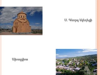 Ս. Գևորգ եկեղեցի
Ախալցխա
 