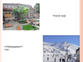 Կարսի այգի
<<Паландокен>>
սար
 