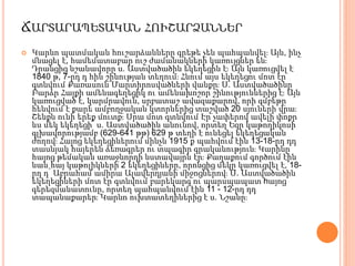 ՃԱՐՏԱՐԱՊԵՏԱԿԱՆ ՀՈՒՇԱՐՁԱՆՆԵՐ
 Կարնո պատմական հուշարձանները գրեթե չեն պահպանվել։ Այն, ինչ
մնացել է, համեմատաբար ուշ ժամանակների կառույցներ են։
Դրանցից նշանավորը ս. Աստվածածին եկեղեցին է։ Այն կառուցվել է
1840 թ, 7-րդ դ հին շինության տեղում։ Հնում այս եկեղեցու մոտ էր
գտնվում Քառասուն Մարտիրոսվածների վանքը։ Ս. Աստվածածինը
Բարձր Հայքի ամենագեղեցիկ ու ամենախոշոր շինություններից է։ Այն
կառուցված է, կարմրավուն, սրբատաշ ավազաքարով, որի գմբեթը
հենվում է քարե ամբողջական կտորներից տաշված 20 սյուների վրա։
Շենքն ունի երեք մուտք։ Սրա մոտ գտնվում Էր չափերով ավելի փոքր
ևս մեկ եկեղեցի՝ ս. Աստվածածին անունով, որտեղ Եզր կաթողիկոսի
գլխավորությամբ (629-641 թթ) 629 թ տեղի է ունեցել եկեղեցական
ժողով։ Հայոց եկեղեցիներում մինչև 1915 ք պահվում էին 13-18-րդ դդ
տասնյակ հայերեն ձեռագրեր ու տպագիր գրականություն։ Կարինը
հայոց թեմական առաջնորդի նստավայրն էր։ Քաղաքում գործում էին
նաև հայ կաթոլիկների 2 եկեղեցիները, որոնցից մեկը կառուցվել է, 18-
րդ դ՝ Աբրահամ ամիրա Ալավերդյանի միջոցներով։ Ս. Աստվածածին
եկեղեցիների մոտ էր գտնվում բարեկարգ ու պարսպապատ hայոց
գերեզմանատունը, որտեղ պահպանվում էին 11 - 12-րդ դդ
տապանաքարեր։ Կարնո ուխտատեղիներից է ս. Նշանը։
 