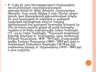  Ք - ի քիչ թե շատ հետաքրքրություն ներկայացնող
մուսուլմանական ճարտարապետական
շինություններն են Չինլի մինարեն, Հաղճապակյա
մինարեն, Ուլու ջամի մզկիթը և այլն։ Սրանք, որպես
կանոն, կամ վերափոխված քրիստոնեական շենքեր
են, կամ կառուցված են ավերված ու քանդված
հայկական եկեղեցիների տեղում։ Կարինը
միջնադարյան հայ գրչության նշանավոր կենտրոն էր։
Մեզ են հասել այստեղ գրված մի քանի ձեռագրեր։
Կարինում են ծնվել աշխարհագիր Հակոբ Կարնեցին
(17 - րդ դ), Եղիա Կարնեցին, "Պաշտպան հայրենյաց"
խմբակի ղեկավար Խ. Կետեկցյանը, գրող Առանձարը
(Մեխակ Գույումջյան, 1876 - 1913 թթ), մշակութային
գործիչ Շավարշ Գարագաշը (1893 - 1952 թթ), գրիչ ու
մանկավարժ Հովհաննես Կարնեցին (18-19-րդ դդ),
սովետահայ նկարիչ Ա. Ալեքսանյանը (1910 - 1942 թթ)
և շատ ուրիշներ։
 