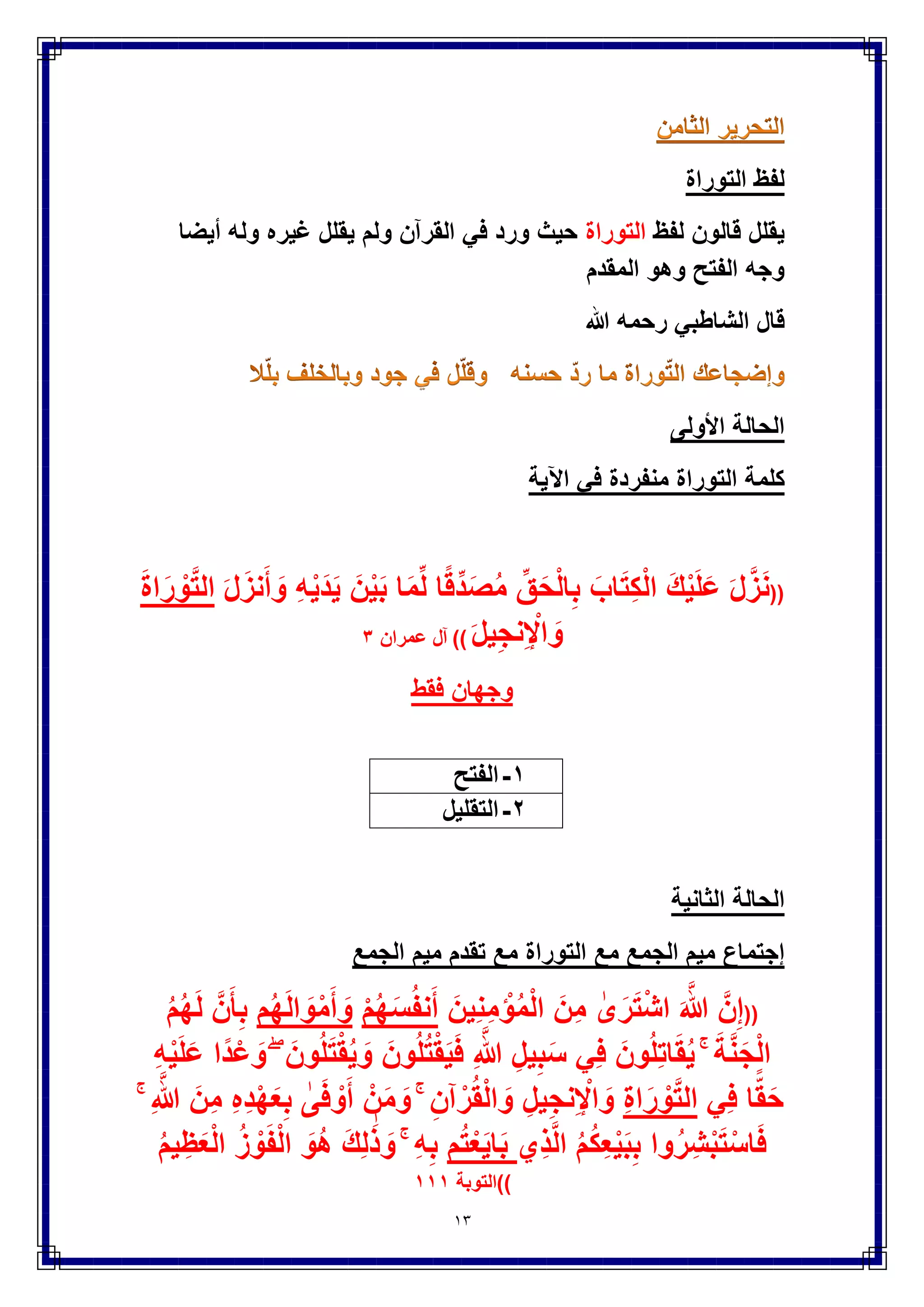 13
‫تعالى‬ ‫قوله‬
((ِ‫ت‬‫ا‬َ‫ق‬َ‫د‬َّ‫ص‬‫ال‬ ‫ُوا‬‫د‬ْ‫ب‬ُ‫ت‬ ‫ن‬ِ‫إ‬‫ا‬َّ‫م‬ِ‫ع‬ِ‫ن‬َ‫ف‬‫َا‬‫ه‬‫و‬ُ‫ت‬ ْ‫إ‬ُ‫ت‬ َ‫و‬ ‫َا‬‫ه‬‫و‬ُ‫ف‬ ْ‫خ‬ُ‫ت‬ ‫ن‬ِ‫إ‬ َ‫و‬ ۖ ًَِ‫ه‬
‫ا‬َ‫م‬ِ‫ب‬ ُ َّ‫هللا‬ َ‫و‬ ۗ ْ‫م‬ُ‫ك‬ِ‫ت‬‫ا‬َ‫ئ‬ٌَِّ‫س‬ ‫ن‬ِّ‫م‬ ‫م‬ُ‫ك‬‫ن‬َ‫ع‬ ُ‫ر‬ِّ‫ف‬َ‫ك‬ٌُ َ‫و‬ ۚ ْ‫م‬ُ‫ك‬َّ‫ل‬ ٌ‫ر‬ٌَْ‫خ‬ َ‫و‬ُ‫ه‬َ‫ف‬ َ‫ء‬‫ا‬َ‫ر‬َ‫ق‬ُ‫ف‬ْ‫ل‬‫ا‬
ٌ‫ر‬ٌِ‫ب‬َ‫خ‬ َ‫ون‬ُ‫ل‬َ‫م‬ْ‫ع‬َ‫ت‬))‫البقرة‬ٕ7ٔ
((َ‫ن‬ٌَْ‫ب‬ ‫م‬ُ‫ت‬ْ‫م‬َ‫ك‬َ‫ح‬ ‫ا‬َ‫ذ‬ِ‫إ‬ َ‫و‬ ‫ا‬َ‫ه‬ِ‫ل‬ْ‫ه‬َ‫أ‬ َٰ‫ى‬َ‫ل‬ِ‫إ‬ ِ‫ت‬‫ا‬َ‫ن‬‫ا‬َ‫م‬َ ْ‫اْل‬ ‫ُّوا‬‫د‬ َ‫إ‬ُ‫ت‬ ‫ن‬َ‫أ‬ ْ‫م‬ُ‫ك‬ُ‫ر‬ُ‫م‬ْ‫ؤ‬ٌَ َ َّ‫هللا‬ َّ‫ن‬ِ‫إ‬
َ َّ‫هللا‬ َّ‫ن‬ِ‫إ‬ ۚ ِ‫ل‬ْ‫د‬َ‫ع‬ْ‫ل‬‫ا‬ِ‫ب‬ ‫وا‬ُ‫م‬ُ‫ك‬ ْ‫ح‬َ‫ت‬ ‫ن‬َ‫أ‬ ِ‫اس‬َّ‫ن‬‫ال‬‫ا‬َّ‫م‬ِ‫ع‬ِ‫ن‬َ‫ان‬َ‫ك‬ َ َّ‫هللا‬ َّ‫ن‬ِ‫إ‬ ۗ ِ‫ه‬ِ‫ب‬ ‫م‬ُ‫ك‬ُ‫ظ‬ِ‫ع‬ٌَ
‫ا‬ً‫ٌر‬ ِ‫ص‬َ‫ب‬ ‫ا‬ً‫ع‬ٌِ‫م‬َ‫س‬))‫النساء‬٘8
((َ‫ور‬ُّ‫ط‬‫ال‬ ُ‫م‬ُ‫ه‬َ‫ق‬ ْ‫و‬َ‫ف‬ ‫ا‬َ‫ن‬ْ‫ع‬َ‫ف‬َ‫ر‬ َ‫و‬‫ًا‬‫د‬َّ‫ج‬ُ‫س‬ َ‫اب‬َ‫ب‬ْ‫ل‬‫ا‬ ‫وا‬ُ‫ل‬ُ‫خ‬ْ‫اد‬ ُ‫م‬ُ‫ه‬َ‫ل‬ ‫ا‬َ‫ن‬ْ‫ل‬ُ‫ق‬ َ‫و‬ ْ‫م‬ِ‫ه‬ِ‫ق‬‫ا‬َ‫ث‬ٌِ‫م‬ِ‫ب‬
َ‫َل‬ ْ‫م‬ُ‫ه‬َ‫ل‬ ‫ا‬َ‫ن‬ْ‫ل‬ُ‫ق‬ َ‫و‬‫ُوا‬‫د‬ْ‫ع‬َ‫ت‬‫ا‬ً‫ظ‬ٌِ‫ل‬َ‫غ‬ ‫ا‬ً‫ق‬‫ا‬َ‫ث‬ٌِّ‫م‬ ‫م‬ُ‫ه‬ْ‫ن‬ِ‫م‬ ‫ا‬َ‫ن‬ْ‫ذ‬َ‫خ‬َ‫أ‬ َ‫و‬ ِ‫ت‬ْ‫ب‬َّ‫س‬‫ال‬ ًِ‫ف‬))
‫النساء‬ٔ٘ٗ
((‫ِي‬‫د‬ْ‫ه‬ٌَ ُ َّ‫هللا‬ ِ‫ل‬ُ‫ق‬ ۚ ِّ‫ق‬َ‫ح‬ْ‫ل‬‫ا‬ ‫ى‬َ‫ل‬ِ‫إ‬ ‫ِي‬‫د‬ْ‫ه‬ٌَ ‫ن‬َّ‫م‬ ‫م‬ُ‫ك‬ِ‫ئ‬‫ا‬َ‫ك‬َ‫ر‬ُ‫ش‬ ‫ِن‬‫م‬ ْ‫ل‬َ‫ه‬ ْ‫ل‬ُ‫ق‬
َّ‫َل‬ ‫ن‬َّ‫م‬َ‫أ‬ َ‫ع‬َ‫ب‬َّ‫ت‬ٌُ ‫ن‬َ‫أ‬ ُّ‫ق‬َ‫ح‬َ‫أ‬ ِّ‫ق‬َ‫ح‬ْ‫ل‬‫ا‬ ‫ى‬َ‫ل‬ِ‫إ‬ ‫ِي‬‫د‬ْ‫ه‬ٌَ ‫ن‬َ‫م‬َ‫ف‬َ‫أ‬ ۗ ِّ‫ق‬َ‫ح‬ْ‫ل‬ِ‫ل‬‫ِّي‬‫د‬ِ‫ه‬ٌََّ‫َل‬ِ‫إ‬
َ‫ون‬ُ‫م‬ُ‫ك‬ ْ‫ح‬َ‫ت‬ َ‫ف‬ٌَْ‫ك‬ ْ‫م‬ُ‫ك‬َ‫ل‬ ‫ا‬َ‫م‬َ‫ف‬ ۖ َٰ‫َى‬‫د‬ْ‫ه‬ٌُ ‫ن‬َ‫أ‬))‫ٌونس‬ٖ٘
((ٌَْ‫ص‬ َّ‫َل‬ِ‫إ‬ َ‫ون‬ُ‫ر‬ُ‫ظ‬‫ن‬ٌَ ‫ا‬َ‫م‬ْ‫م‬ُ‫ه‬ َ‫و‬ ْ‫م‬ُ‫ه‬ُ‫ذ‬ُ‫خ‬ْ‫ؤ‬َ‫ت‬ ً‫ة‬َ‫د‬ِ‫ح‬‫ا‬ َ‫و‬ ً‫ة‬َ‫ح‬َ‫ون‬ُ‫م‬ِّ‫ص‬ِ‫خ‬ٌَ))‫ٌس‬ٗ9
( ‫الكلمات‬ ‫هذه‬ ً‫ف‬ ‫وجهان‬ ‫لقالون‬‫نعما‬)-(‫تعدوا‬)-(‫ٌهدي‬)-(‫ٌخصمون‬)
ٔ-ً‫ف‬ ‫العٌن‬ ‫إسكان‬(‫نعما‬)‫و‬(‫تعدوا‬)-ً‫ف‬ ‫الهاء‬ ‫إسكان‬(‫ٌهدي‬)-
(ً‫ف‬ ‫الخاء‬ ‫إسكان‬‫ٌخصمون‬)
ٕ-‫إ‬ً‫ف‬ ‫العٌن‬ ‫كسرة‬ ‫ختَلس‬(‫نعما‬)-( ً‫ف‬ ‫العٌن‬ ‫فتحة‬ ‫إختَلس‬‫تعدوا‬)
-( ً‫ف‬ ‫الهاء‬ ‫فتحة‬ ‫إختَلس‬‫ٌهدي‬)-ً‫ف‬ ‫الخاء‬ ‫فتحة‬ ‫إختَلس‬
(‫ٌخصمون‬)
 