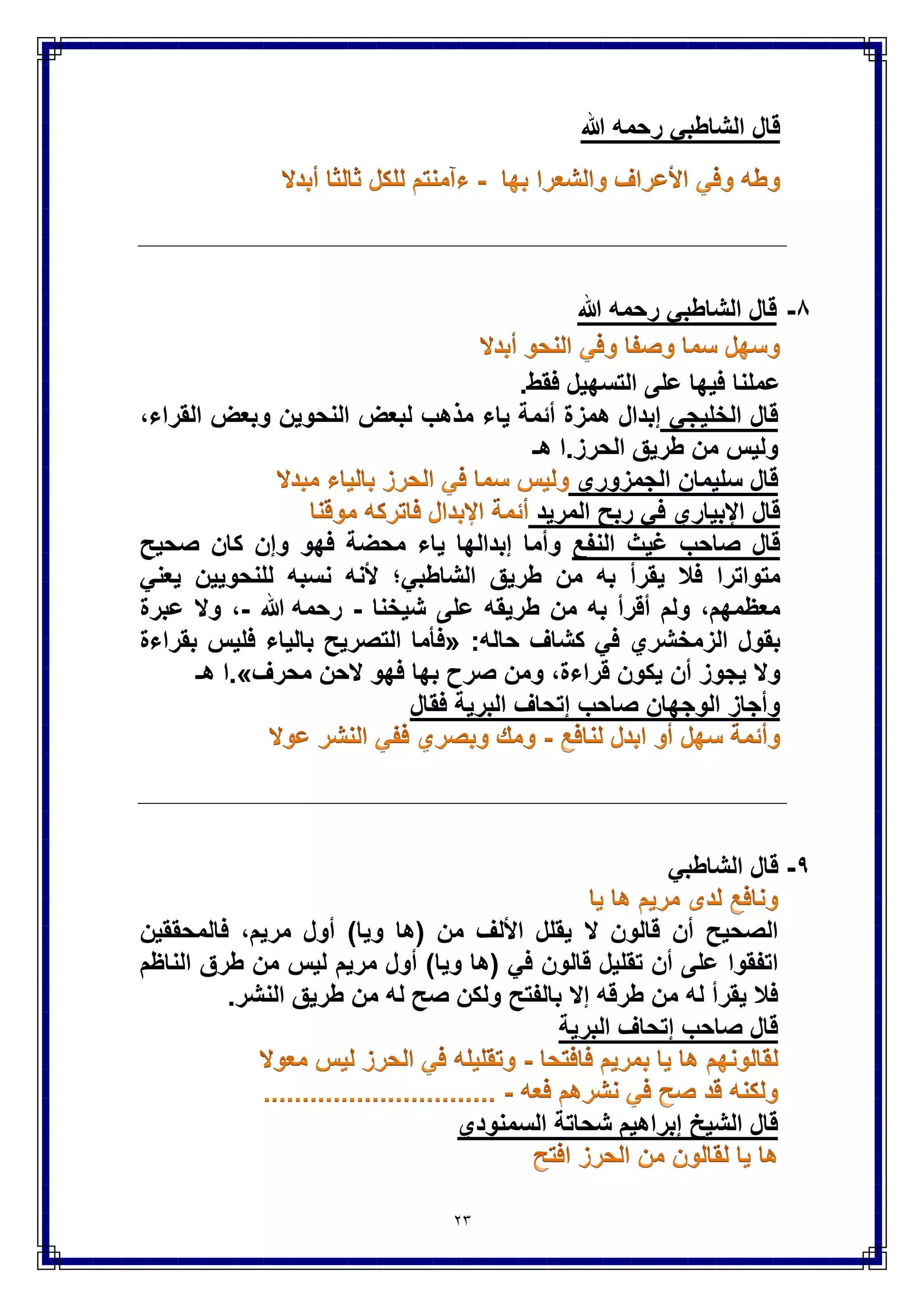 23
‫ال‬ ‫الحالة‬‫ثامنة‬
‫إجتماع‬‫الجمع‬ ‫مٌم‬‫مع‬‫التوراة‬‫منفصل‬ ‫المد‬ ‫مع‬
((ْ‫و‬َ‫ل‬ َ‫و‬‫وا‬ُ‫م‬‫ا‬َ‫ق‬َ‫أ‬ ْ‫م‬ُ‫ه‬َّ‫ن‬َ‫أ‬َ‫ة‬‫ا‬َ‫ر‬ ْ‫و‬َّ‫ت‬‫ال‬َ‫ل‬ٌِ‫ج‬‫ن‬ِ ْ‫اإل‬ َ‫و‬َ‫ل‬ ِ‫نز‬ُ‫أ‬ ‫ا‬َ‫م‬ َ‫و‬‫م‬ِ‫ه‬ٌَْ‫ل‬ِ‫إ‬‫ن‬ِّ‫م‬ْ‫م‬ِ‫ه‬ِّ‫ب‬َّ‫ر‬
‫ِن‬‫م‬ ‫وا‬ُ‫ل‬َ‫ك‬َ َ‫ْل‬ْ‫م‬ِ‫ه‬ِ‫ق‬ ْ‫و‬َ‫ف‬ِ‫ت‬ ْ‫ح‬َ‫ت‬ ‫ِن‬‫م‬ َ‫و‬‫م‬ِ‫ه‬ِ‫ل‬ُ‫ج‬ ْ‫ر‬َ‫أ‬ٌ‫ة‬َّ‫م‬ُ‫أ‬ ْ‫م‬ُ‫ه‬ْ‫ن‬ِّ‫م‬ۖ ٌ‫ة‬َ‫د‬ ِ‫ص‬َ‫ت‬ْ‫ق‬ُّ‫م‬
ٌ‫ر‬ٌِ‫ث‬َ‫ك‬ َ‫و‬ْ‫م‬ُ‫ه‬ْ‫ن‬ِّ‫م‬َ‫ون‬ُ‫ل‬َ‫م‬ْ‫ع‬ٌَ ‫ا‬َ‫م‬ َ‫ء‬‫ا‬َ‫س‬))‫المائدة‬ٙٙ
‫ملحوظة‬
(‫وا‬ُ‫م‬‫ا‬َ‫ق‬َ‫أ‬ ْ‫م‬ُ‫ه‬َّ‫ن‬َ‫أ‬-ٌ‫ة‬َّ‫م‬ُ‫أ‬ ْ‫م‬ُ‫ه‬ْ‫ن‬ِّ‫م‬‫الـ‬ ‫الوجه‬ ً‫ف‬ ‫التوسط‬ ‫مع‬ ‫الصلة‬ ‫فٌها‬ )7‫والـ‬8
‫همزة‬ ‫المٌم‬ ‫بعد‬ ‫ْلن‬
‫الجمع‬ ‫مٌم‬‫التوراة‬‫المنفصل‬ ‫المد‬‫الممتنع‬
‫إسكان‬‫فتح‬‫قصر‬‫ممتنع‬
‫إسكان‬‫فتح‬‫توسط‬--------------
‫إسكان‬‫تقلٌل‬‫قصر‬--------------
‫إسكان‬‫تقلٌل‬‫توسط‬--------------
‫صلة‬‫فتح‬‫قصر‬--------------
‫صلة‬‫التقلٌل‬‫قصر‬‫ممتنع‬
‫صلة‬‫فتح‬‫توسط‬‫ممتنع‬
‫صلة‬‫تقلٌل‬‫توسط‬--------------
 