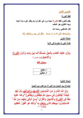 13
‫تعالى‬ ‫قوله‬
((ِ‫ت‬‫ا‬َ‫ق‬َ‫د‬َّ‫ص‬‫ال‬ ‫ُوا‬‫د‬ْ‫ب‬ُ‫ت‬ ‫ن‬ِ‫إ‬‫ا‬َّ‫م‬ِ‫ع‬ِ‫ن‬َ‫ف‬‫َا‬‫ه‬‫و‬ُ‫ت‬ ْ‫إ‬ُ‫ت‬ َ‫و‬ ‫َا‬‫ه‬‫و‬ُ‫ف‬ ْ‫خ‬ُ‫ت‬ ‫ن‬ِ‫إ‬ َ‫و‬ ۖ ًَِ‫ه‬
‫ا‬َ‫م‬ِ‫ب‬ ُ َّ‫هللا‬ َ‫و‬ ۗ ْ‫م‬ُ‫ك‬ِ‫ت‬‫ا‬َ‫ئ‬ٌَِّ‫س‬ ‫ن‬ِّ‫م‬ ‫م‬ُ‫ك‬‫ن‬َ‫ع‬ ُ‫ر‬ِّ‫ف‬َ‫ك‬ٌُ َ‫و‬ ۚ ْ‫م‬ُ‫ك‬َّ‫ل‬ ٌ‫ر‬ٌَْ‫خ‬ َ‫و‬ُ‫ه‬َ‫ف‬ َ‫ء‬‫ا‬َ‫ر‬َ‫ق‬ُ‫ف‬ْ‫ل‬‫ا‬
ٌ‫ر‬ٌِ‫ب‬َ‫خ‬ َ‫ون‬ُ‫ل‬َ‫م‬ْ‫ع‬َ‫ت‬))‫البقرة‬ٕ7ٔ
((َ‫ن‬ٌَْ‫ب‬ ‫م‬ُ‫ت‬ْ‫م‬َ‫ك‬َ‫ح‬ ‫ا‬َ‫ذ‬ِ‫إ‬ َ‫و‬ ‫ا‬َ‫ه‬ِ‫ل‬ْ‫ه‬َ‫أ‬ َٰ‫ى‬َ‫ل‬ِ‫إ‬ ِ‫ت‬‫ا‬َ‫ن‬‫ا‬َ‫م‬َ ْ‫اْل‬ ‫ُّوا‬‫د‬ َ‫إ‬ُ‫ت‬ ‫ن‬َ‫أ‬ ْ‫م‬ُ‫ك‬ُ‫ر‬ُ‫م‬ْ‫ؤ‬ٌَ َ َّ‫هللا‬ َّ‫ن‬ِ‫إ‬
َ َّ‫هللا‬ َّ‫ن‬ِ‫إ‬ ۚ ِ‫ل‬ْ‫د‬َ‫ع‬ْ‫ل‬‫ا‬ِ‫ب‬ ‫وا‬ُ‫م‬ُ‫ك‬ ْ‫ح‬َ‫ت‬ ‫ن‬َ‫أ‬ ِ‫اس‬َّ‫ن‬‫ال‬‫ا‬َّ‫م‬ِ‫ع‬ِ‫ن‬َ‫ان‬َ‫ك‬ َ َّ‫هللا‬ َّ‫ن‬ِ‫إ‬ ۗ ِ‫ه‬ِ‫ب‬ ‫م‬ُ‫ك‬ُ‫ظ‬ِ‫ع‬ٌَ
‫ا‬ً‫ٌر‬ ِ‫ص‬َ‫ب‬ ‫ا‬ً‫ع‬ٌِ‫م‬َ‫س‬))‫النساء‬٘8
((َ‫ور‬ُّ‫ط‬‫ال‬ ُ‫م‬ُ‫ه‬َ‫ق‬ ْ‫و‬َ‫ف‬ ‫ا‬َ‫ن‬ْ‫ع‬َ‫ف‬َ‫ر‬ َ‫و‬‫ًا‬‫د‬َّ‫ج‬ُ‫س‬ َ‫اب‬َ‫ب‬ْ‫ل‬‫ا‬ ‫وا‬ُ‫ل‬ُ‫خ‬ْ‫اد‬ ُ‫م‬ُ‫ه‬َ‫ل‬ ‫ا‬َ‫ن‬ْ‫ل‬ُ‫ق‬ َ‫و‬ ْ‫م‬ِ‫ه‬ِ‫ق‬‫ا‬َ‫ث‬ٌِ‫م‬ِ‫ب‬
َ‫َل‬ ْ‫م‬ُ‫ه‬َ‫ل‬ ‫ا‬َ‫ن‬ْ‫ل‬ُ‫ق‬ َ‫و‬‫ُوا‬‫د‬ْ‫ع‬َ‫ت‬‫ا‬ً‫ظ‬ٌِ‫ل‬َ‫غ‬ ‫ا‬ً‫ق‬‫ا‬َ‫ث‬ٌِّ‫م‬ ‫م‬ُ‫ه‬ْ‫ن‬ِ‫م‬ ‫ا‬َ‫ن‬ْ‫ذ‬َ‫خ‬َ‫أ‬ َ‫و‬ ِ‫ت‬ْ‫ب‬َّ‫س‬‫ال‬ ًِ‫ف‬))
‫النساء‬ٔ٘ٗ
((‫ِي‬‫د‬ْ‫ه‬ٌَ ُ َّ‫هللا‬ ِ‫ل‬ُ‫ق‬ ۚ ِّ‫ق‬َ‫ح‬ْ‫ل‬‫ا‬ ‫ى‬َ‫ل‬ِ‫إ‬ ‫ِي‬‫د‬ْ‫ه‬ٌَ ‫ن‬َّ‫م‬ ‫م‬ُ‫ك‬ِ‫ئ‬‫ا‬َ‫ك‬َ‫ر‬ُ‫ش‬ ‫ِن‬‫م‬ ْ‫ل‬َ‫ه‬ ْ‫ل‬ُ‫ق‬
َّ‫َل‬ ‫ن‬َّ‫م‬َ‫أ‬ َ‫ع‬َ‫ب‬َّ‫ت‬ٌُ ‫ن‬َ‫أ‬ ُّ‫ق‬َ‫ح‬َ‫أ‬ ِّ‫ق‬َ‫ح‬ْ‫ل‬‫ا‬ ‫ى‬َ‫ل‬ِ‫إ‬ ‫ِي‬‫د‬ْ‫ه‬ٌَ ‫ن‬َ‫م‬َ‫ف‬َ‫أ‬ ۗ ِّ‫ق‬َ‫ح‬ْ‫ل‬ِ‫ل‬‫ِّي‬‫د‬ِ‫ه‬ٌََّ‫َل‬ِ‫إ‬
َ‫ون‬ُ‫م‬ُ‫ك‬ ْ‫ح‬َ‫ت‬ َ‫ف‬ٌَْ‫ك‬ ْ‫م‬ُ‫ك‬َ‫ل‬ ‫ا‬َ‫م‬َ‫ف‬ ۖ َٰ‫َى‬‫د‬ْ‫ه‬ٌُ ‫ن‬َ‫أ‬))‫ٌونس‬ٖ٘
((ٌَْ‫ص‬ َّ‫َل‬ِ‫إ‬ َ‫ون‬ُ‫ر‬ُ‫ظ‬‫ن‬ٌَ ‫ا‬َ‫م‬ْ‫م‬ُ‫ه‬ َ‫و‬ ْ‫م‬ُ‫ه‬ُ‫ذ‬ُ‫خ‬ْ‫ؤ‬َ‫ت‬ ً‫ة‬َ‫د‬ِ‫ح‬‫ا‬ َ‫و‬ ً‫ة‬َ‫ح‬َ‫ون‬ُ‫م‬ِّ‫ص‬ِ‫خ‬ٌَ))‫ٌس‬ٗ9
( ‫الكلمات‬ ‫هذه‬ ً‫ف‬ ‫وجهان‬ ‫لقالون‬‫نعما‬)-(‫تعدوا‬)-(‫ٌهدي‬)-(‫ٌخصمون‬)
ٔ-ً‫ف‬ ‫العٌن‬ ‫إسكان‬(‫نعما‬)‫و‬(‫تعدوا‬)-ً‫ف‬ ‫الهاء‬ ‫إسكان‬(‫ٌهدي‬)-
(ً‫ف‬ ‫الخاء‬ ‫إسكان‬‫ٌخصمون‬)
ٕ-‫إ‬ً‫ف‬ ‫العٌن‬ ‫كسرة‬ ‫ختَلس‬(‫نعما‬)-( ً‫ف‬ ‫العٌن‬ ‫فتحة‬ ‫إختَلس‬‫تعدوا‬)
-( ً‫ف‬ ‫الهاء‬ ‫فتحة‬ ‫إختَلس‬‫ٌهدي‬)-ً‫ف‬ ‫الخاء‬ ‫فتحة‬ ‫إختَلس‬
(‫ٌخصمون‬)
 