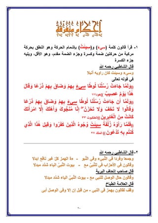 21
" ‫لفظ‬ ‫اآلٌة‬ ً‫ف‬ ‫اجتمع‬ ‫إذا‬ :‫والعشرون‬ ‫التاسع‬ ‫السإال‬ ‫نص‬‫التوراة‬‫الجمع‬ ‫ومٌم‬ "
{ :‫كآٌة‬ ‫المنفصل؛‬ ‫والمد‬‫الكتاب‬ ‫وٌعلمه‬‫كتاب‬ ‫من‬ ‫لقالون‬ ‫فٌها‬ ‫وجها‬ ‫فكم‬ ‫.....}؛‬
"‫"التٌسٌر‬‫النشر"؟‬ ‫و"طٌبة‬ "‫و"الشاطبٌة‬
‫من‬ ‫المنفصل‬ ‫المع‬ ‫التوراة‬ ‫مع‬ ‫الجمع‬ ‫مٌم‬ ‫اجتمع‬ ‫إذا‬ ‫فٌما‬ ‫لقالون‬ ‫إن‬ :‫الجواب‬
:‫أوجه‬ ‫ثمانٌة‬ ‫الطٌبة‬ ‫طرٌق‬
‫األول‬-‫طرٌق‬ ‫من‬ ‫الفتح‬ ً‫أب‬ ‫على‬ ً‫الدان‬ ‫قراءة‬ ‫وهو‬ ،‫والقصر‬ ‫الفتح‬ ‫مع‬ ‫الصلة‬
."‫و"التٌسٌر‬ "‫"الشاطبٌة‬ ‫من‬ ‫وهو‬ ‫نشٌط‬ ً‫أب‬
ً‫الثان‬-‫بٌن‬ ‫بٌن‬ ‫مع‬ ‫الصلة‬‫قراءة‬ ‫وهو‬ ،ً‫الحلوان‬ ‫طرٌق‬ ‫من‬ ‫وذلك‬ ،‫والقصر‬
،"‫بلٌمة‬ ‫ابن‬ ‫و"تلخٌص‬ "‫"الهداٌة‬ ‫من‬ ‫وهو‬ ،‫السامري‬ ‫عن‬ ‫الفتح‬ ً‫أب‬ ‫على‬ ً‫الدان‬
."‫"الشاطبٌة‬ ً‫ف‬ ‫وال‬ "‫"التٌسٌر‬ ً‫ف‬ ‫ذلك‬ ‫ولٌس‬
‫الثالث‬ ‫وكذلك‬-"‫العالء‬ ً‫أب‬ ‫"غاٌة‬ ‫من‬ ‫وهو‬ ،‫المد‬ ‫مع‬ ‫والفتح‬ ‫الصلة‬ ‫وهو‬
.ً‫للحلوان‬ "‫و"الكامل‬
‫الرابع‬-‫مع‬ ‫الصلة‬"‫بلٌمة‬ ‫ابن‬ ‫"تلخٌص‬ ‫من‬ ‫نشٌط‬ ً‫ألب‬ ‫وهذا‬ ، ‫والمد‬ ‫بٌن‬ ‫بٌن‬
ً‫ف‬ ً‫للحلوان‬ ‫ا‬ً‫أٌض‬ ‫وهو‬ ،"‫"الشاطبٌة‬ ‫كتاب‬ ‫من‬ ‫وهذا‬ ،ً‫لمك‬ "‫و"التبصرة‬
"‫"المبهج‬-‫صح‬ ‫ما‬ ‫على‬-.
‫الخامس‬-‫من‬ ‫وهو‬ ،‫نشٌط‬ ً‫أب‬ ‫طرٌق‬ ‫من‬ ‫وتلك‬ ،‫والمد‬ ‫بٌن‬ ‫بٌن‬ ‫مع‬ ‫اإلسكان‬
‫الحس‬ ً‫أب‬ ‫على‬ ً‫الدان‬ ‫قرأ‬ ‫وبه‬ ،"‫و"الشاطبٌة‬ "‫"التٌسٌر‬‫هو‬ ‫وكذا‬ ،‫غلبون‬ ‫بن‬ ‫ن‬
."‫و"المبهج‬ "ً‫و"الكاف‬ "‫و"التبصرة‬ "‫"الهداٌة‬ ‫ومن‬ "‫"تذكرته‬ ‫من‬
‫السادس‬-‫طرٌق‬ ‫ومن‬ ،"‫"الكامل‬ ‫من‬ ‫نشٌط‬ ً‫ألب‬ ‫وهو‬ ،‫والمد‬ ‫الفتح‬ ‫مع‬ ‫اإلسكان‬
."‫العالء‬ ً‫أب‬ ‫"غاٌة‬ ‫من‬ ً‫والحلوان‬ ‫ا‬ً‫أٌض‬ ‫نشٌط‬ ً‫أب‬
‫السابع‬-"‫و‬ "‫"التجرٌد‬ ‫من‬ ً‫للحلوان‬ ‫وهو‬ ،‫والقصر‬ ‫الفتح‬ ‫مع‬ ‫اإلسكان‬ً‫أب‬ ‫إرشاد‬
."‫"المصباح‬ ‫ومن‬ "‫العز‬
‫الثامن‬-‫ابن‬ ‫"تلخٌص‬ ‫كتاب‬ ‫من‬ ً‫للحلوان‬ ‫وهو‬ ،‫والقصر‬ ‫بٌن‬ ‫بٌن‬ ‫مع‬ ‫اإلسكان‬
‫طرٌق‬ ‫من‬ ‫السامري‬ ‫على‬ ‫بذلك‬ ‫قراءته‬ ‫من‬ ‫الفتح‬ ً‫أب‬ ‫على‬ ً‫الدان‬ ‫قرأ‬ ‫وبه‬ ،"‫بلٌمة‬
،‫شرٌح‬ ‫البن‬ "ً‫"الكاف‬ ‫كتاب‬ ‫من‬ ‫نشٌط‬ ً‫ألب‬ ‫ا‬ً‫أٌض‬ ‫وهو‬ ،ً‫الحلوان‬ ‫عن‬ ‫ِهران‬‫م‬ ً‫أب‬
‫طرٌق‬ ‫من‬ ‫فٌجوز‬‫اهـ‬ . ))"‫"الشاطبٌة‬
(‫قلت‬‫حٌنبذ‬ ‫األوجه‬ ‫وتكون‬ ‫التقٌٌد‬ ‫بعدم‬ ً‫مشاٌخ‬ ‫على‬ ‫قرأت‬ )8‫منع‬ ‫بدون‬ ‫أوجه‬
. ‫أوجه‬
 