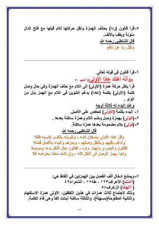 22
‫ال‬ ‫الحالة‬‫سابعة‬
‫إجتماع‬‫ال‬‫مع‬ ‫منفصل‬ ‫مد‬‫الجمع‬ ‫مٌم‬‫مع‬‫التوراة‬
((ْ‫ل‬ُ‫ق‬َ‫ل‬ْ‫ه‬َ‫أ‬ ‫ا‬ٌَِ‫ب‬‫ا‬َ‫ت‬ِ‫ك‬ْ‫ل‬‫ا‬ْ‫م‬ُ‫ت‬ْ‫س‬َ‫ل‬‫وا‬ُ‫م‬ٌِ‫ق‬ُ‫ت‬ َٰ‫ى‬َّ‫ت‬َ‫ح‬ ٍ‫ء‬ ًَْ‫ش‬ َٰ‫ى‬َ‫ل‬َ‫ع‬َ‫ة‬‫ا‬َ‫ر‬ ْ‫و‬َّ‫ت‬‫ال‬
َ‫ل‬ٌِ‫ج‬‫ن‬ِ ْ‫اإل‬ َ‫و‬َ‫ل‬ِ‫نز‬ُ‫أ‬ ‫ا‬َ‫م‬ َ‫و‬‫م‬ُ‫ك‬ٌَْ‫ل‬ِ‫إ‬‫ن‬ِّ‫م‬ْ‫م‬ُ‫ك‬ِّ‫ب‬َّ‫ر‬ۗ‫ا‬ً‫ٌِر‬‫ث‬َ‫ك‬ َّ‫َن‬‫د‬ٌِ‫ز‬ٌََ‫ل‬ َ‫و‬‫م‬ُ‫ه‬ْ‫ن‬ِّ‫م‬‫ا‬َّ‫م‬
ِ‫م‬ ْ‫و‬َ‫ق‬ْ‫ل‬‫ا‬ ‫ى‬َ‫ل‬َ‫ع‬ َ‫س‬ْ‫ؤ‬َ‫ت‬ َ‫َل‬َ‫ف‬ ۖ ‫ا‬ً‫ر‬ْ‫ف‬ُ‫ك‬ َ‫و‬ ‫ا‬ً‫ن‬‫ا‬ٌَْ‫غ‬ُ‫ط‬ َ‫ك‬ِّ‫ب‬َّ‫ر‬ ‫ِن‬‫م‬ َ‫ك‬ٌَْ‫ل‬ِ‫إ‬ َ‫ل‬ ِ‫نز‬ُ‫أ‬
َ‫ٌن‬ِ‫ِر‬‫ف‬‫ا‬َ‫ك‬ْ‫ل‬‫ا‬))‫المائدة‬ٙ8
‫المنفصل‬‫الجمع‬ ‫مٌم‬‫التوراة‬‫الممتنع‬
‫قصر‬‫إسكان‬‫فتح‬‫ممتنع‬
‫قصر‬‫إسكان‬‫تقلٌل‬--------------
‫قصر‬‫صلة‬‫فتح‬--------------
‫قصر‬‫صلة‬‫تقلٌل‬‫ممتنع‬
‫توسط‬‫إسكان‬‫فتح‬--------------
‫توسط‬‫إسكان‬‫تقلٌل‬--------------
‫توسط‬‫صلة‬‫فتح‬‫ممتنع‬
‫توسط‬‫صلة‬‫تقلٌل‬--------------
 