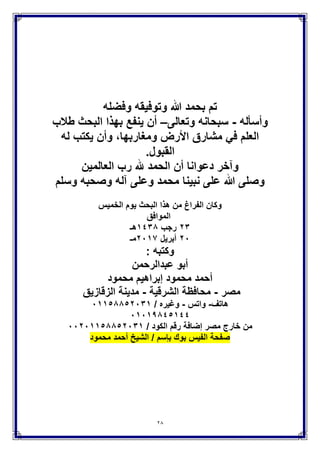 28
٘-‫هللا‬ ‫رحمه‬ ً‫الشاطب‬ ‫قال‬
‫التسهٌل‬ ‫على‬ ‫فٌها‬ ‫عملنا‬‫فقط‬.
ً‫الخلٌج‬ ‫قال‬‫إبدال‬‫همزة‬‫أئمة‬‫ٌاء‬‫مذهب‬‫لبعض‬‫النحوٌن‬‫وبعض‬,‫القراء‬
‫ولٌس‬‫من‬‫طرٌق‬‫الحرز‬.‫هـ‬ ‫ا‬
‫الجمزوري‬ ‫سلٌمان‬ ‫قال‬
‫اإلبٌاري‬ ‫قال‬‫المرٌد‬ ‫ربح‬ ً‫ف‬
‫النفع‬ ‫غٌث‬ ‫صاحب‬ ‫قال‬‫وأما‬‫إبدالها‬‫ٌاء‬‫محضة‬‫فهو‬‫وإن‬‫كان‬‫صحٌح‬
‫متواترا‬‫فَل‬‫ٌقرأ‬‫به‬‫من‬‫طرٌق‬‫الشاطبً؛‬‫ْلنه‬‫نسبه‬‫للنحوٌٌن‬ً‫ٌعن‬
,‫معظمهم‬‫ولم‬‫أقرأ‬‫به‬‫من‬‫طرٌقه‬‫على‬‫شٌخنا‬-‫رحمه‬‫هللا‬-,‫وَل‬‫عبرة‬
‫بقول‬‫الزمخشري‬ً‫ف‬‫كشاف‬‫حاله‬« :‫فؤما‬‫التصرٌح‬‫بالٌاء‬‫فلٌس‬‫بقراءة‬
‫وَل‬‫ٌجوز‬‫أن‬‫ٌكون‬,‫قراءة‬‫ومن‬‫صرح‬‫بها‬‫فهو‬‫َلحن‬‫محرف‬».‫هـ‬ ‫ا‬
‫فقال‬ ‫البرٌة‬ ‫إتحاف‬ ‫صاحب‬ ‫الوجهان‬ ‫وأجاز‬
9-ً‫الشاطب‬ ‫قال‬
‫َل‬ ‫قالون‬ ‫أن‬ ‫الصحٌح‬,‫مرٌم‬ ‫أول‬ )‫وٌا‬ ‫(ها‬ ‫من‬ ‫اْللف‬ ‫ٌقلل‬‫ف‬‫المحققٌن‬
‫اتفقوا‬‫الناظم‬ ‫طرق‬ ‫من‬ ‫لٌس‬ ‫مرٌم‬ ‫أول‬ )‫وٌا‬ ‫(ها‬ ً‫ف‬ ‫قالون‬ ‫تقلٌل‬ ‫أن‬ ‫على‬
‫بالفتح‬ ‫إَل‬ ‫طرقه‬ ‫من‬ ‫له‬ ‫ٌقرأ‬ ‫فَل‬‫من‬ ‫له‬ ‫صح‬ ‫ولكن‬‫النشر‬ ‫طرٌق‬.
‫صاحب‬ ‫قال‬‫البرٌة‬ ‫إتحاف‬
‫السمنودي‬ ‫شحاتة‬ ‫إبراهٌم‬ ‫الشٌخ‬ ‫قال‬
‫الضباع‬ ‫العَلمة‬ ‫قال‬‫والذي‬ً‫ٌنبغ‬‫أن‬‫قرأبه‬ٌُ‫لقالون‬ً‫ف‬(‫ها‬‫ٌا‬)‫من‬‫طرٌق‬
‫النظم‬‫وأص‬‫له‬‫إنما‬‫هو‬‫الفتح‬‫؛‬‫ْلنه‬‫الوجه‬‫الذي‬‫قرأبه‬ً‫الدان‬‫غلى‬ً‫أب‬
‫الفتح‬‫من‬‫طرٌق‬ً‫أب‬‫نشٌط‬‫وهو‬‫طرٌق‬‫التٌسٌر,وأما‬‫تقلٌله‬‫فَل‬‫ٌعول‬
‫علٌه‬‫؛ْلنه‬‫من‬‫قراءته‬‫له‬‫على‬ً‫أب‬‫الفتح‬‫من‬‫طر‬‫ٌق‬ً‫الحلوان‬‫,و‬‫على‬
ً‫أب‬‫الحسن‬‫,ولٌس‬‫هذان‬‫الطرٌقان‬ً‫ف‬‫التٌسٌر‬‫بل‬ً‫ف‬‫النشر‬.
 