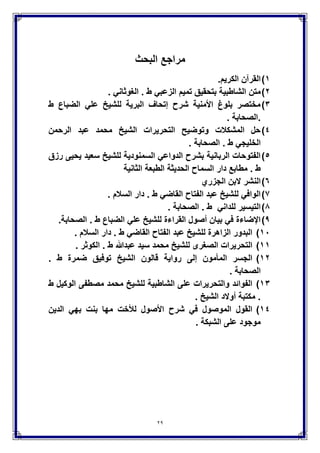 29
ٔٓ-‫قال‬ً‫الشاطب‬
ً‫الواف‬ ً‫ف‬ ً‫القاض‬ ‫قال‬
‫وأثبت‬‫ورش‬‫وابن‬‫كثٌر‬‫وقالون‬‫بخلف‬‫عنه‬‫الٌاء‬ً‫ف‬:‫لٌنذر‬‫ٌوم‬‫التَلق‬
,‫أخاف‬‫علٌكم‬‫ٌوم‬‫التناد‬‫والموضعان‬,‫بغافر‬‫وا‬‫لذي‬‫علٌه‬‫المحققون‬:‫أن‬
‫قالون‬‫لٌس‬‫له‬‫من‬‫طرٌق‬‫النظم‬ً‫ف‬‫هذٌن‬‫الموضعٌن‬‫إَل‬‫الحذف‬‫فٌقتصر‬
‫له‬‫علٌه‬‫هـ‬ ‫ا‬ .
ً‫الخلٌج‬ ‫قال‬
‫الخلف‬ ً‫الشاطب‬ ‫فذكر‬ , ‫الحذف‬ ‫إَل‬ ‫فٌهما‬ ‫الحرز‬ ‫من‬ ‫لقالون‬ ‫لٌس‬
.‫فارس‬ ‫الفتح‬ ‫أبو‬ ‫عن‬ ‫به‬ ‫انفرد‬ ‫ْلنه‬ ‫طرٌقه‬ ‫عن‬ ‫خروج‬ ‫باإلثبات‬‫قال‬
‫المنصوري‬
‫النشر‬ ً‫ف‬ ‫قال‬
‫وانفرد‬‫أبو‬‫الفتح‬‫فارس‬‫بن‬‫أحمد‬‫من‬‫قراءته‬‫على‬‫عبد‬ً‫الباق‬‫بن‬‫الحسن‬
‫عن‬‫أصحابه‬‫عن‬‫قا‬‫لون‬‫بالوجهٌن‬‫الحذف‬‫واإلثبات‬ً‫ف‬‫الوقف‬‫وتبعه‬ً‫ف‬
‫ذلك‬ً‫الدان‬‫من‬‫قراءته‬‫علٌه‬‫وأثبته‬ً‫ف‬‫التٌسٌر‬‫كذلك‬‫فذكر‬‫الوجهٌن‬
‫جمٌعا‬‫عنه‬‫وتبعه‬ً‫الشاطب‬‫على‬‫ذلك‬,‫وقد‬‫خالف‬‫عبد‬ً‫الباق‬ً‫ف‬‫هذٌن‬
‫سائر‬‫الناس‬,‫وَل‬‫أعلمه‬‫ورد‬‫من‬‫طر‬‫ٌق‬‫من‬‫الطرق‬‫عن‬ً‫أب‬‫نشٌط‬,
‫وَل‬ً‫الحلوان‬,‫بل‬‫وَل‬‫عن‬‫قالون‬‫أٌضا‬ً‫ف‬‫طرٌق‬‫إَل‬‫من‬‫طرٌق‬ً‫أب‬
‫مروان‬‫عنه‬,‫وذكره‬ً‫الدان‬ً‫ف‬‫جامعه‬‫عن‬ً‫العثمان‬‫أٌضا‬‫وسائر‬‫الرواة‬
‫عن‬‫قالون‬‫على‬‫خَلفه‬‫كإبراهٌم‬‫وأحمد‬‫بن‬ً‫ق‬‫الون‬‫وإبراهٌم‬‫بن‬‫دازٌل‬
‫وأحمد‬‫بن‬‫صالح‬‫وإسماعٌل‬ً‫القاض‬‫والحسن‬‫بن‬ً‫عل‬‫الشحام‬‫والحسٌن‬
‫بن‬‫عبد‬‫هللا‬‫المعلم‬‫وعبد‬‫هللا‬‫بن‬‫عٌسى‬ً‫المدن‬‫وعبٌد‬‫هللا‬‫بن‬‫محمود‬
‫العمري‬‫ومحمد‬‫بن‬‫عبد‬‫الحكم‬‫ومحمد‬‫بن‬‫هارون‬‫المروزي‬‫ومصعب‬‫بن‬
‫إب‬‫راهٌم‬‫والزبٌر‬‫بن‬‫محمد‬‫الزبٌري‬,‫و‬‫عبد‬‫هللا‬‫بن‬‫فلٌح‬,‫وغٌرهم‬.
‫البرٌة‬ ‫إتحاف‬ ‫صاحب‬ ‫قال‬
 