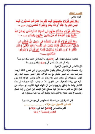 6
‫القول‬‫النافع‬‫يف‬‫حتريرات‬‫قالون‬‫عن‬‫نافع‬‫من‬‫طريق‬‫الشاطبية‬
(‫مع‬‫بيان‬‫بعض‬‫املسائل‬‫املهنة‬)
‫ـدأ‬‫ب‬‫أ‬‫ـه‬‫س‬‫با‬‫اا‬‫اهلل‬‫ـا‬‫ن‬‫ـ‬‫ي‬‫مستع‬
‫تعالى‬ ‫قوله‬
((َّ‫م‬ُ‫ث‬ ‫ا‬َ‫ه‬َّ‫ل‬ُ‫ك‬ َ‫ء‬‫ا‬َ‫م‬ْ‫س‬َ ْ‫اْل‬ َ‫م‬َ‫د‬‫آ‬ َ‫م‬َّ‫ل‬َ‫ع‬ َ‫و‬ْ‫م‬ُ‫ه‬َ‫ض‬َ‫ر‬َ‫ع‬َ‫ل‬‫ا‬َ‫ق‬َ‫ف‬ ِ‫ة‬َ‫ك‬ِ‫ئ‬ َ‫َل‬َ‫م‬ْ‫ل‬‫ا‬ ‫ى‬َ‫ل‬َ‫ع‬
ِ‫اء‬َ‫م‬ْ‫س‬َ‫ؤ‬ِ‫ب‬ ًِ‫ن‬‫و‬ُ‫ئ‬ِ‫نب‬َ‫أ‬‫ن‬ِ‫إ‬ ِ‫ء‬ َ‫َل‬ ُ‫إ‬ ََٰ‫ه‬ْ‫م‬ُ‫ت‬‫ن‬ُ‫ك‬ِ‫د‬‫ا‬َ‫ص‬َ‫ٌِن‬‫ق‬))‫البقرة‬ٖٔ
‫هللا‬ ‫رحمه‬ ً‫الشاطب‬ ‫قال‬
‫قوله‬ ً‫ف‬ ‫اْلولى‬ ‫الهمزة‬ ‫تسهٌل‬ ‫لقالون‬‫إن‬ ‫هإَلء‬‫همزتٌن‬ ‫إللتقاء‬
ً‫ف‬ ‫الجمع‬ ‫مٌم‬ ‫وصلة‬ ‫وسكون‬ ‫مكسورتٌن‬‫كنتم‬
‫فتكون‬‫المحصلة‬ٙ‫أوجه‬
‫هاإ‬‫إن‬ ‫َلء‬‫كنتم‬
‫قصر‬‫توسط‬‫سكون‬
‫قصر‬‫توسط‬‫صلة‬
‫قصر‬‫قصر‬‫سكون‬
‫قصر‬‫قصر‬‫صلة‬
‫توسط‬‫توسط‬‫سكون‬
‫توسط‬‫توسط‬‫صلة‬
‫وأجاز‬‫هللا‬ ‫رحمه‬ ً‫المتول‬ ‫الشٌخ‬‫ال‬‫ـ‬8‫أوجه‬‫الـ‬ ‫(اْلوجه‬ٙ‫السابقة‬
) ‫الممنوعان‬ ‫+الوجهان‬
: ً‫كالتال‬ ‫الممنوعان‬ ‫الوجهان‬-
‫توسط‬‫قصر‬‫سكون‬
‫توسط‬‫قصر‬‫صلة‬
‫وضعفهما‬‫ابن‬‫الجزري‬‫ولكن‬‫َل‬‫مانع‬‫من‬‫اْلخذ‬‫به‬‫ما‬‫لثبوته‬‫ما‬‫رواٌة‬‫لكن‬
,‫الشاطبٌة‬ ‫طرٌق‬ ‫من‬ ‫بهما‬ ‫َلٌقريء‬‫على‬ ‫والعمل‬‫الـ‬ ‫اْلوجه‬ٙ‫السابقة‬
ً‫الشاطب‬ ‫اإلمام‬ ‫قال‬‫هللا‬ ‫رحمه‬
 