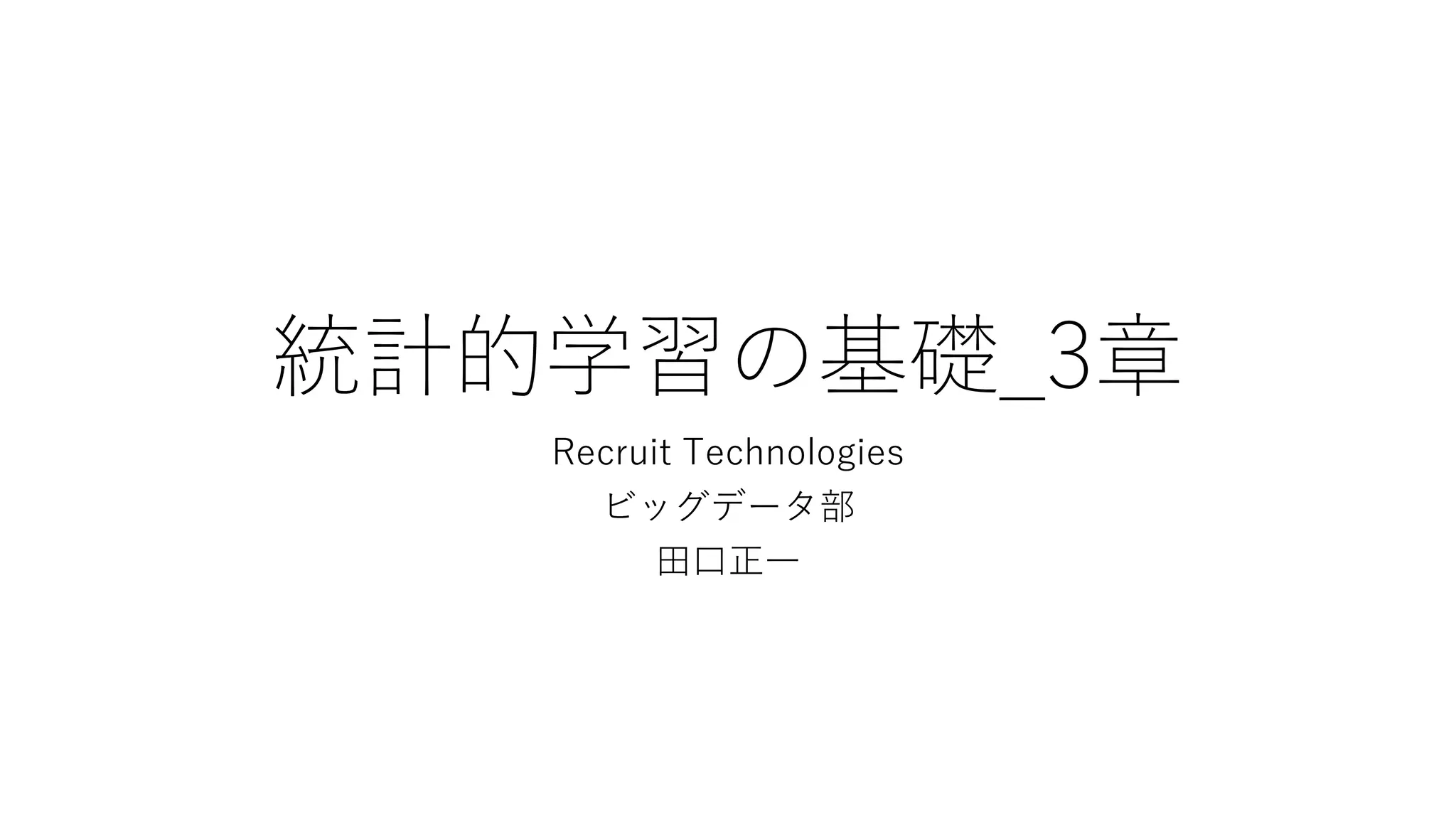 統計的学習の基礎 統計的学習の基礎 - 共立出版