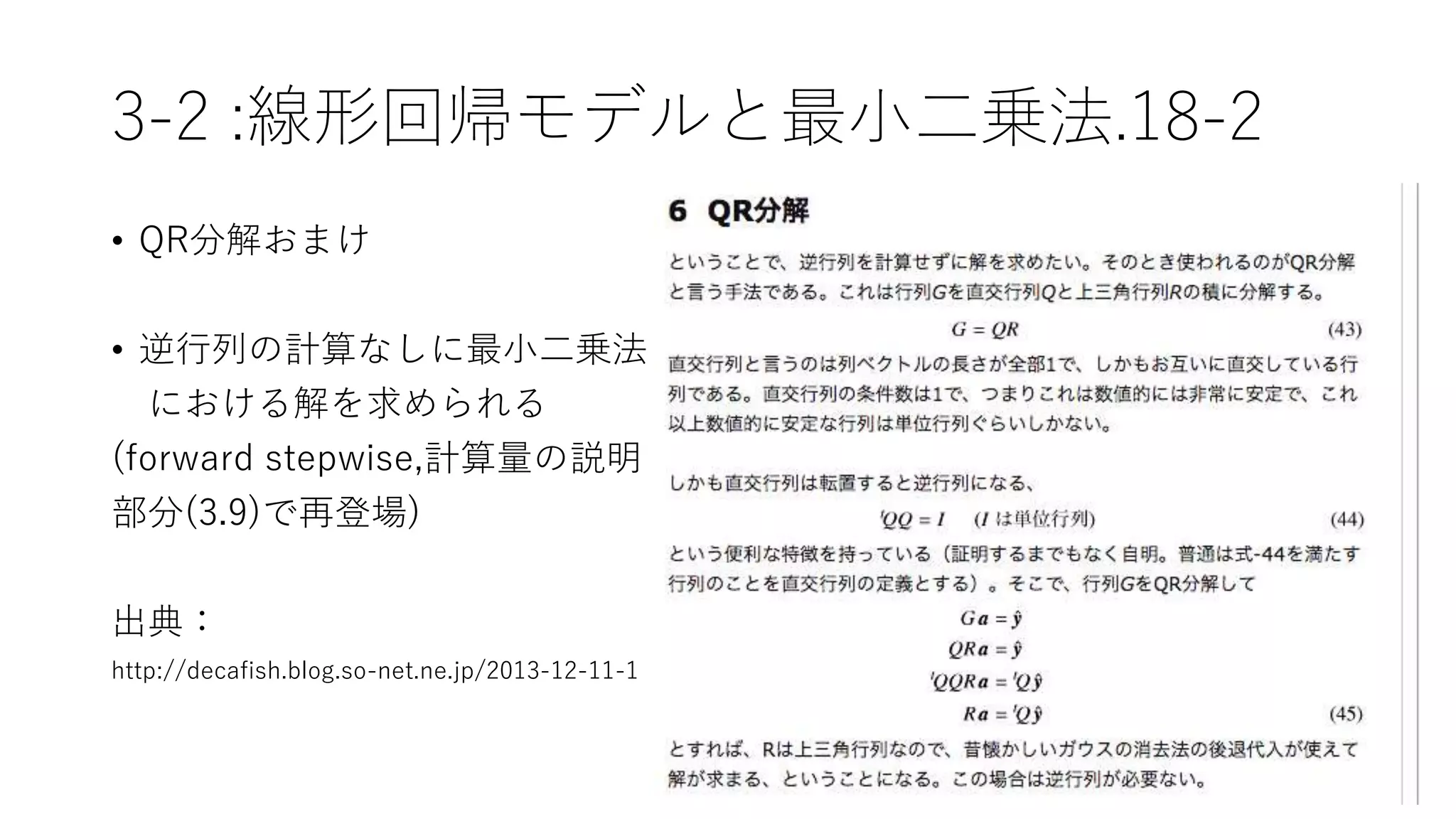 3-2 :線形回帰モデルと最小二乗法.18-2
• QR分解おまけ
• 逆行列の計算なしに最小二乗法
における解を求められる
(forward stepwise,計算量の説明
部分(3.9)で再登場)
出典：
http://decafish.blog.so-net.ne.jp/2013-12-11-1
 