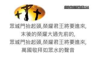 從這代到那代(華) 3-3
眾城門抬起頭,榮耀君王將要進來,
末後的榮耀大過先前的,
眾城門抬起頭,榮耀君王將要進來,
萬國敬拜如眾水的聲音
 