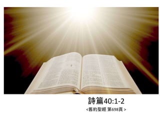 詩篇40:1-2
<舊約聖經 第698頁 >
 