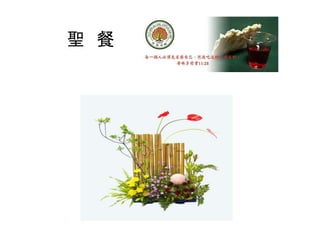 聖 餐
 