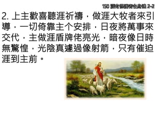 150 涯有保護者在身邊 2-2
2. 上主歡喜聽涯祈禱，做涯大牧者來引
導，一切倚靠主个安排，日夜將萬事來
交代，主做涯盾牌佬亮光，暗夜像日時
無驚惶，光陰真遽過像射箭，只有催迫
涯到主前。
 