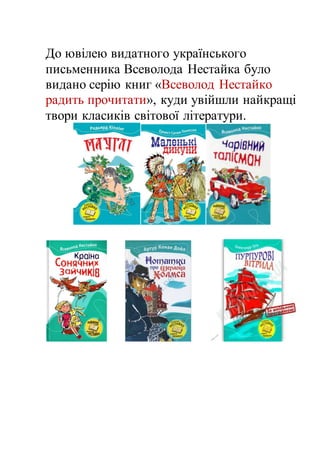 Всеволод Нестайко радить прочитати! | PDF