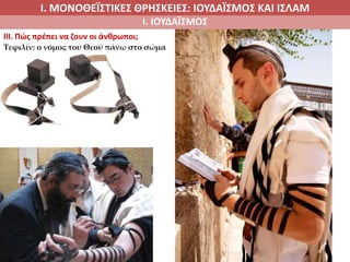 Ι. ΜΟΝΟΘΕΪΣΤΙΚΕΣ ΘΡΗΣΚΕΙΕΣ: ΙΟΥΔΑΪΣΜΟΣ ΚΑΙ ΙΣΛΑΜ
Ι. ΙΟΥΔΑΪΣΜΟΣ
IIΙ. Πώς πρέπει να ζουν οι άνθρωποι;
Τεφιλίν: ο νόμος του Θεού πάνω στο σώμα
 