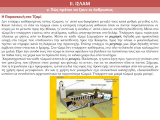 ΙΙ. ΙΣΛΑΜ
v. Πώς πρέπει να ζουν οι άνθρωποι;
Η Παρασκευή στο Τζαμί
Δεν υπάρχει καθορισμένος τύπος τζαμιού, γι΄ αυτό και διαφέρουν μεταξύ τους κατά ρυθμό, μέγεθος κ.λπ.
Κοινό πάντως σε όλα τα τζαμιά είναι η κεντρική τετράγωνη αίθουσα όπου οι πιστοί παρατάσσονται σε
σειρές με το μέτωπο προς της Μέκκα, γι’ αυτό και η είσοδος σ΄ αυτά είναι σε αντίθετη διεύθυνση. Μέσα στο
τζαμί δεν υπάρχουν εικόνες ούτε αγάλματα, καθώς απαγορεύονται στο Ισλάμ. Υπάρχουν όμως περίτεχνα
πλαίσια με ρήσεις από το Κοράνι. Μέσα σε κάθε τζαμί ξεχωρίζουν το μιχράμπ, δηλαδή μια ημικυκλική
εσοχή στο τείχος που υποδεικνύει την κατεύθυνση προς την Κάαμπα, προς την οποία ο μουσουλμάνος
πρέπει να στραφεί κατά τη διάρκεια της προσευχής. Επίσης υπάρχει το μινμπάρ, μια έδρα δηλαδή τύπου
άμβωνα όπου στέκεται ο Ιμάμης. Στο τζαμί δεν υπάρχουν καθίσματα, ενώ όλο το δάπεδο είναι καλυμμένο
με χαλιά. Πριν την είσοδό τους στο τζαμί οι πιστοί οφείλουν να βγάλουν τα παπούτσια τους και να πλύνουν
τα πόδια τους, τα χέρια και το πρόσωπό τους, σε ειδικό χώρο έξω από το κτήριο.
Χαρακτηριστικό του κάθε τζαμιού αποτελεί ο μιναρές. Παλιότερα, η πρόσκληση προς προσευχή γινόταν από
τον μουεζίνη, που έβγαινε στον μιναρέ και φώναζε το αντάν, για να το ακούσουν όλοι οι πιστοί. Σήμερα,
που η τεχνολογία έχει προχωρήσει, η αναγγελία της ώρας της προσευχής γίνεται ακόμα από τον μιναρέ, με
τη χρήση όμως μεγαφώνων. Αν και η χρήση των μιναρέδων έχει ουσιαστικά καταργηθεί, εξακολουθούν
ωστόσο να συνοδεύουν αρχιτεκτονικά τα περισσότερα τζαμιά. Υπάρχουν και μικρά τζαμιά χωρίς μιναρέ.
 