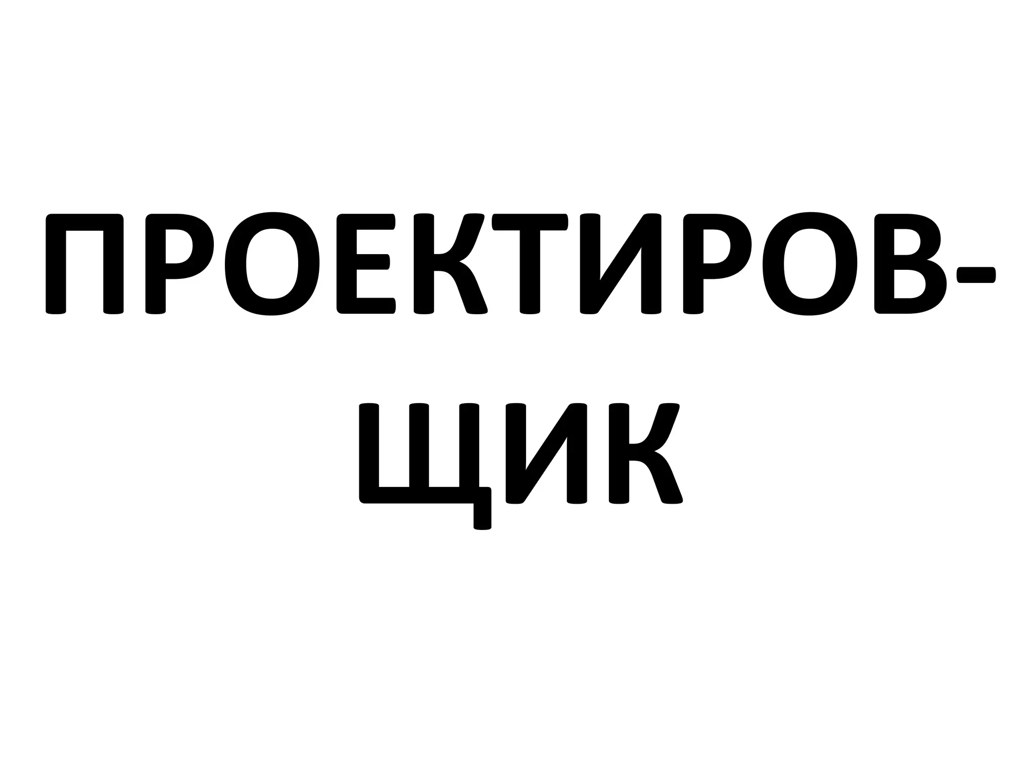 ПРОЕКТИРОВ-
ЩИК
 