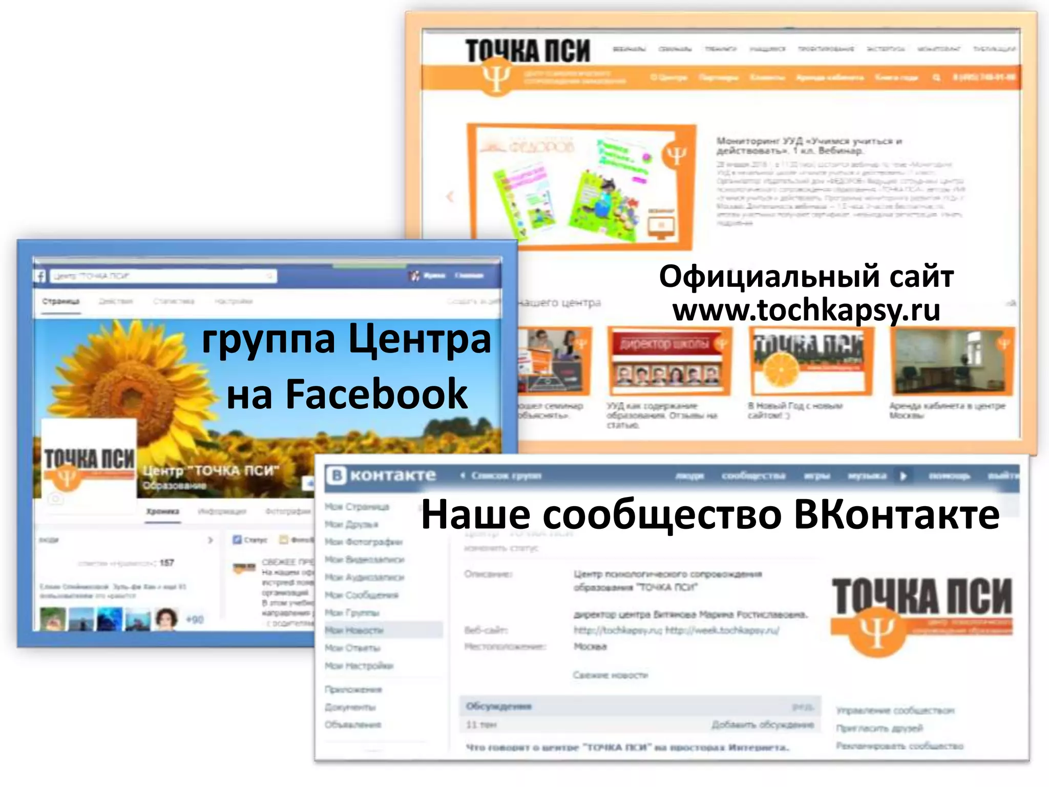 группа Центра
на Facebook
Наше сообщество ВКонтакте
Официальный сайт
www.tochkapsy.ru
 