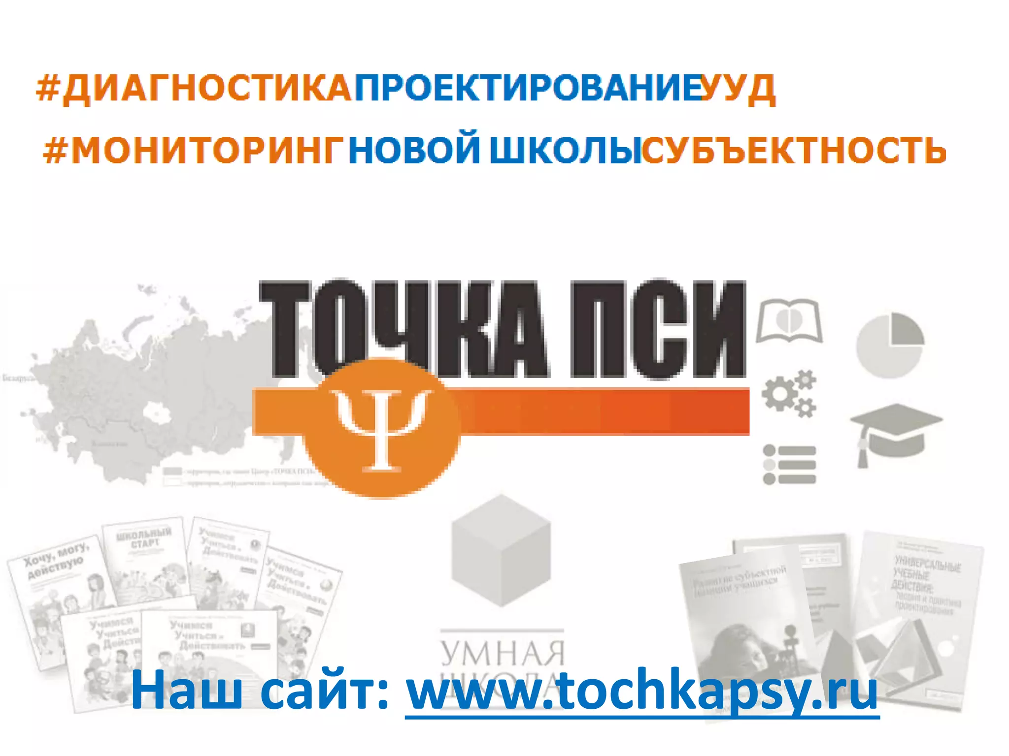 Наш сайт: www.tochkapsy.ru
 