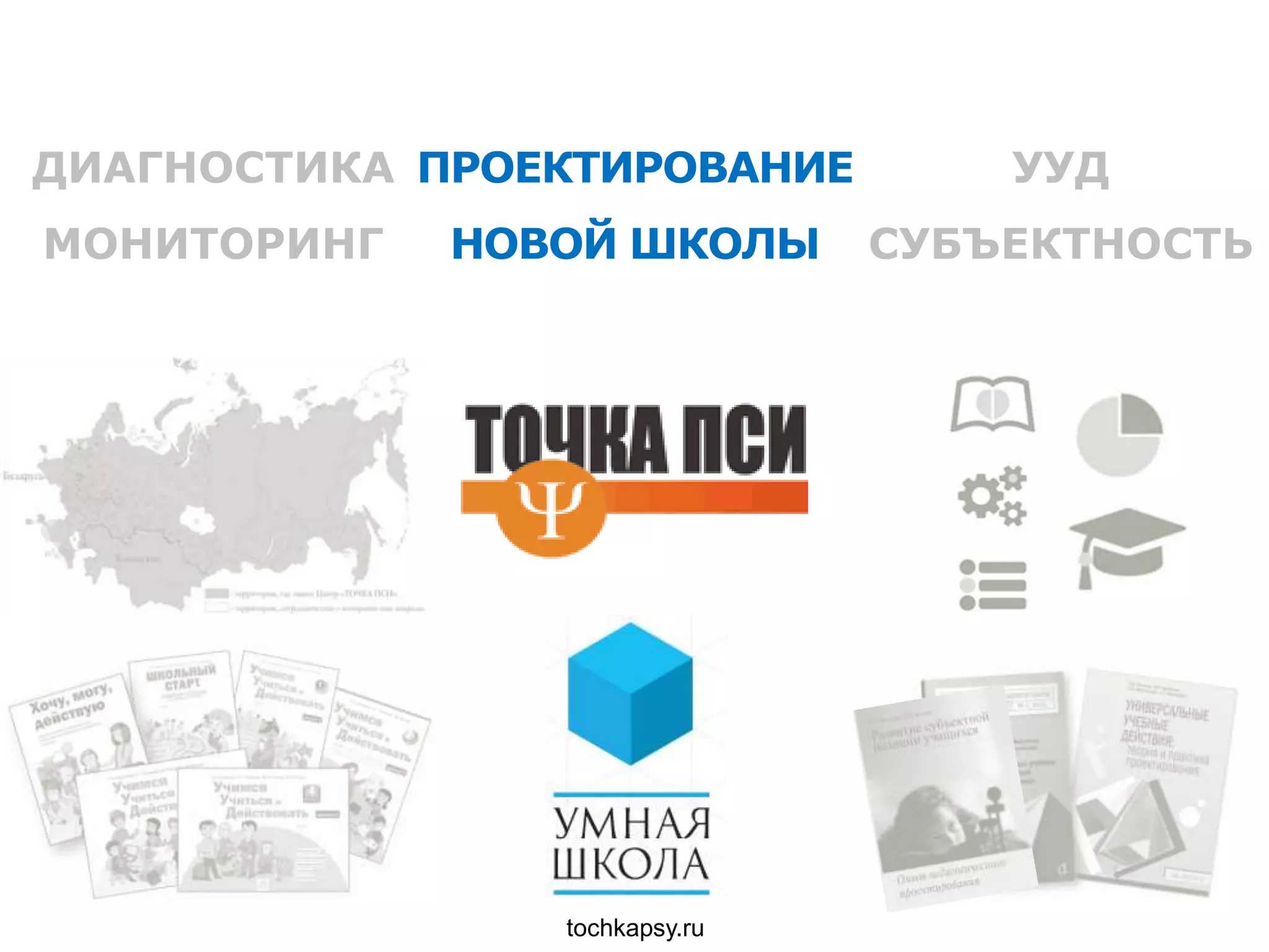 tochkapsy.ru
УУД
СУБЪЕКТНОСТЬ
ДИАГНОСТИКА
МОНИТОРИНГ
ПРОЕКТИРОВАНИЕ
НОВОЙ ШКОЛЫ
 