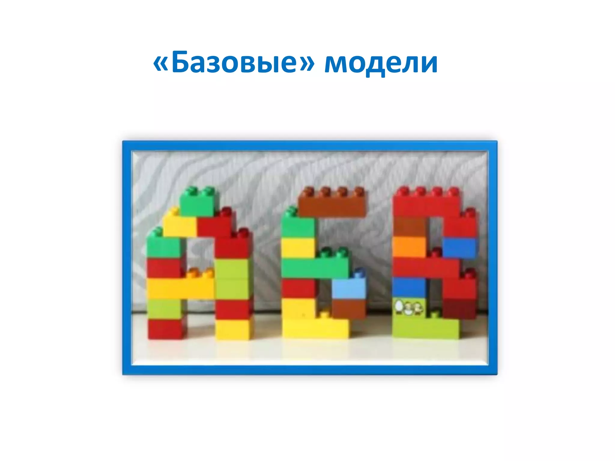 «Базовые» модели
 