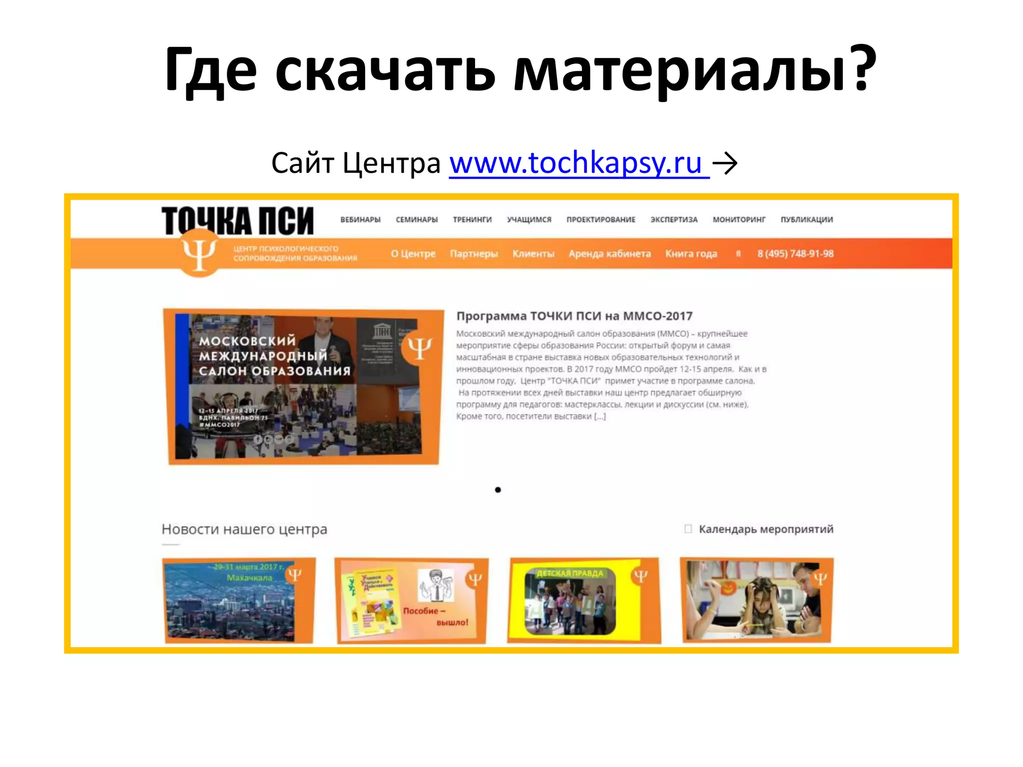 Сайт Центра www.tochkapsy.ru →
Где скачать материалы?
 