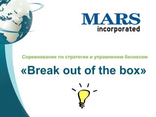 Соревнование по стратегии и управлению бизнесом
«Break out of the box»
 