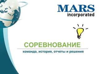 СОРЕВНОВАНИЕ
команда, история, отчеты и решения
 