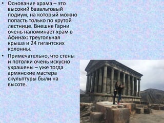 гарни гегард | PPT