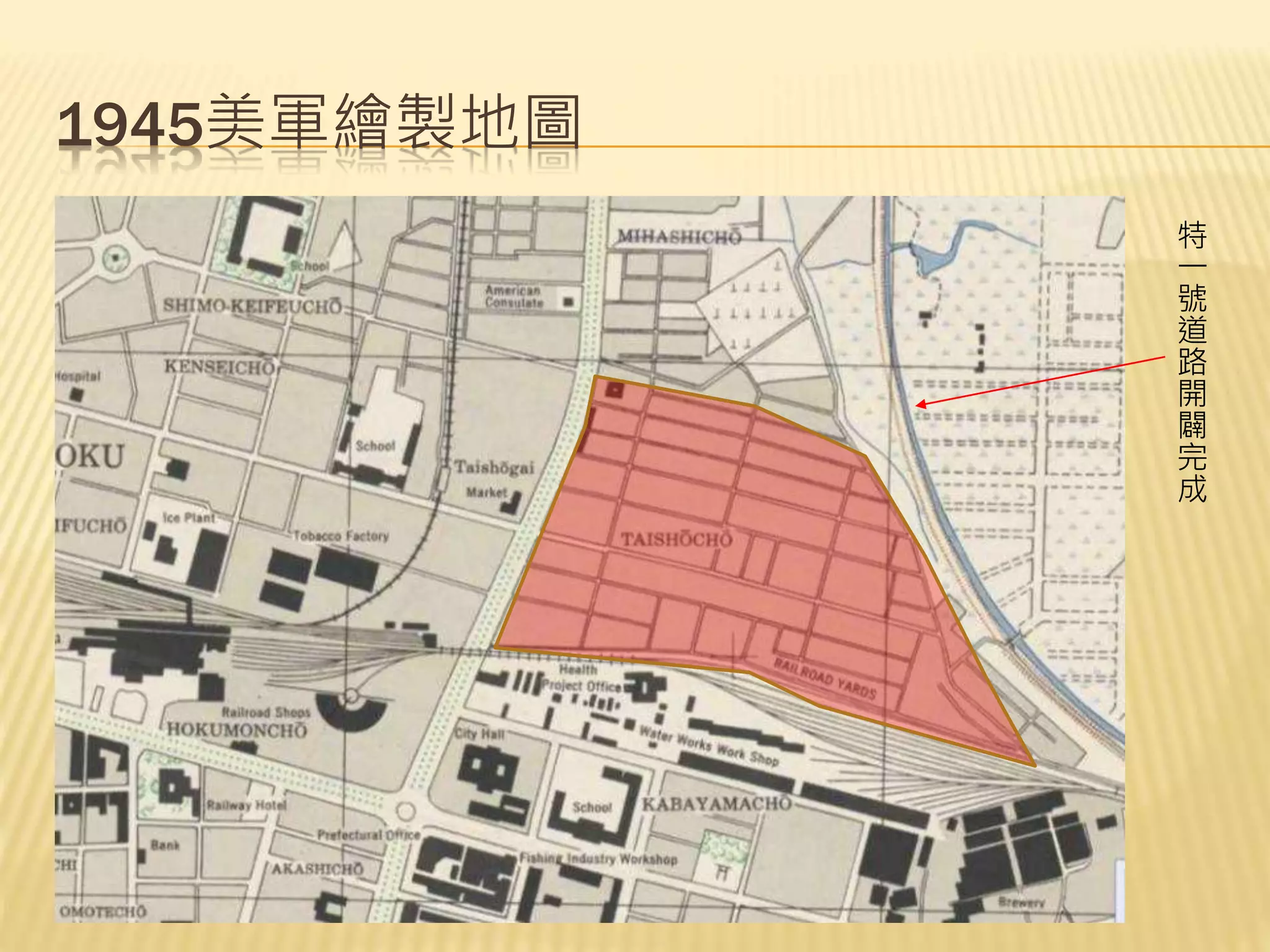 1945美軍繪製地圖
特
一
號
道
路
開
闢
完
成
 