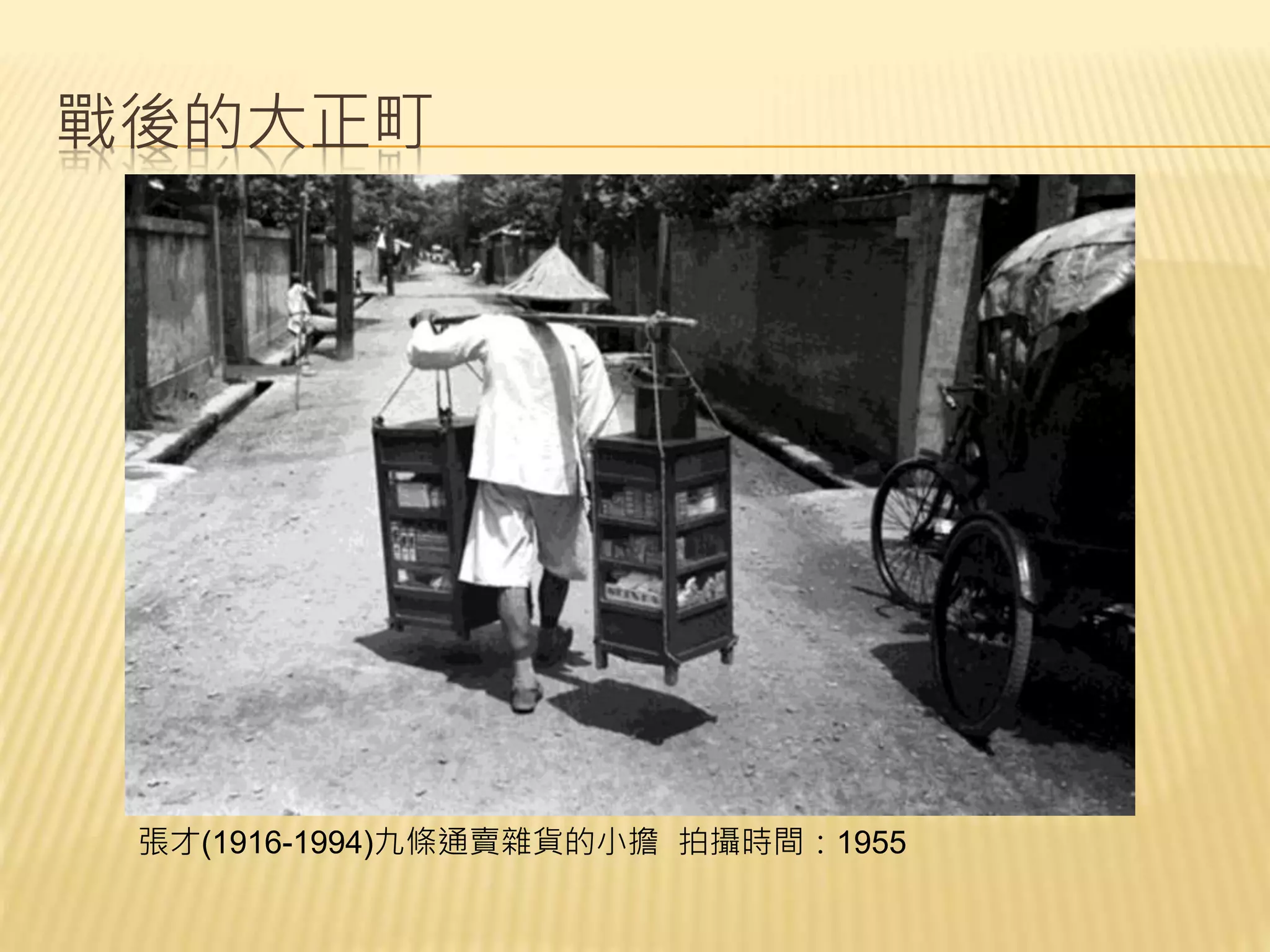 戰後的大正町
張才(1916-1994)九條通賣雜貨的小擔 拍攝時間：1955
 