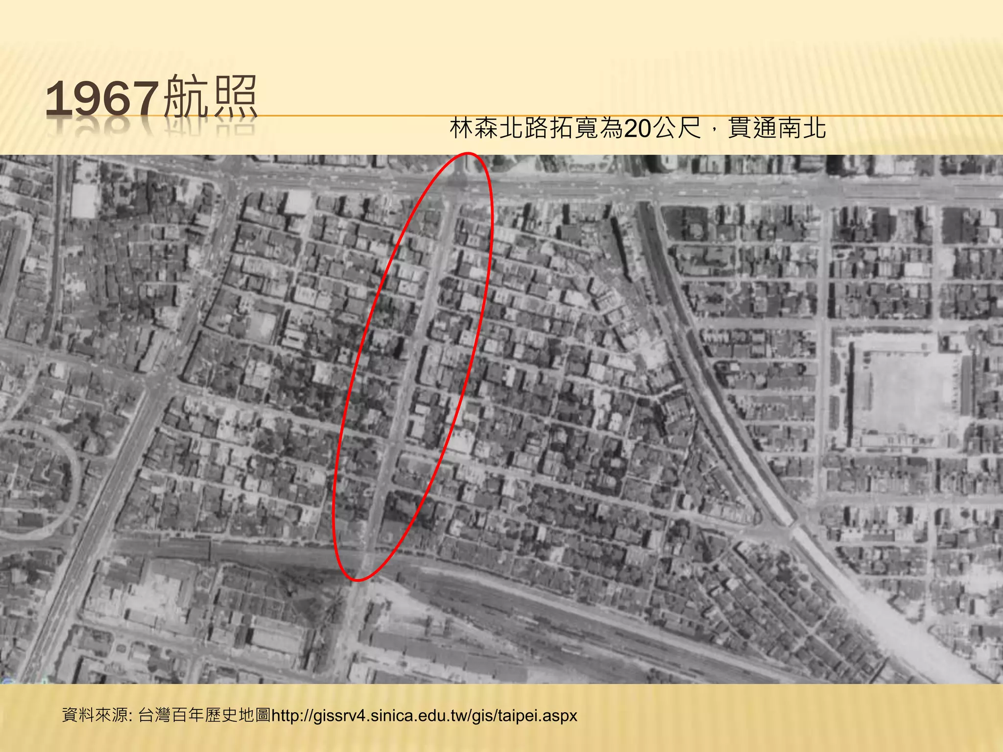 1967航照 林森北路拓寬為20公尺，貫通南北
資料來源: 台灣百年歷史地圖http://gissrv4.sinica.edu.tw/gis/taipei.aspx
 