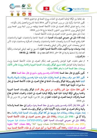 -‫عقد‬‫الصحة‬ ‫ارة‬‫ز‬‫وو‬ ‫النفاايت‬ ‫يف‬ ‫للترصف‬ ‫نية‬‫ط‬‫الو‬ ‫اكةل‬‫و‬‫ال‬ ‫بني‬ ‫تفاقية‬‫ا‬‫فيفري‬ ‫غرة‬ ‫يف‬1.22‫؛‬
-‫يف‬ ‫الصحة‬ ‫وزير‬ ‫من‬ ‫ار‬‫ر‬‫بق‬ ‫ية‬‫ز‬‫مرك‬ ‫فنية‬ ‫جلنة‬ ‫ين‬‫و‬‫تك‬1‫بر‬‫و‬‫كت‬‫أ‬‫أ‬1.22‫ملتابعة‬‫امل‬‫رشوع‬‫مكوانته‬ ‫جناز‬‫اب‬ ‫تعجيل‬‫ل‬‫ا‬‫و‬‫؛‬
-‫ير‬‫ز‬‫وو‬ ‫الصحة‬ ‫ير‬‫ز‬‫وو‬ ‫بيئة‬‫ل‬‫ا‬ ‫وزير‬ ‫من‬ ‫توقيعه‬‫و‬ ‫الصحية‬ ‫نشطة‬‫أ‬‫ل‬‫ا‬ ‫نفاايت‬ ‫يف‬ ‫الترصف‬ ‫حاكم‬‫ل‬ ‫تنفيذي‬ ‫برانمج‬ ‫عداد‬‫ا‬
‫بتارخي‬ ‫جامتعة‬‫ال‬ ‫الشؤون‬ ‫ير‬‫ز‬‫وو‬ ‫ادلاخلية‬ ‫ير‬‫ز‬‫وو‬ ‫الوطين‬ ‫ادلفاع‬12‫مارس‬1.26‫؛‬
-‫معليات‬ ‫تحسني‬‫ب‬ ‫متعلق‬ ‫دليل‬ ‫عداد‬‫ا‬‫ا‬ ‫نشطة‬‫أ‬‫ل‬‫ا‬ ‫نفاايت‬ ‫يف‬ ‫الترصف‬‫لصحية‬‫؛‬
-‫عداد‬‫ا‬221‫الصحية‬ ‫للمؤسسات‬ ‫خصويص‬ ‫فين‬ ‫دليل‬‫تشفيات‬‫ملس‬‫ا‬‫و‬ ‫ية‬‫و‬‫اجله‬ ‫تشفيات‬‫ملس‬‫ا‬‫و‬ ‫اجلامعية‬ ‫الصبغة‬ ‫ذات‬
‫من‬‫أ‬‫ل‬‫ا‬ ‫ات‬‫و‬‫ق‬ ‫تشفيات‬‫مس‬‫و‬ ‫ية‬‫ر‬‫العسك‬ ‫املصحات‬‫و‬ ‫تشفيات‬‫ملس‬‫ا‬‫و‬ ‫اخلاصة‬ ‫املصحات‬‫و‬ ‫ية‬‫ساس‬‫أ‬‫ل‬‫ا‬ ‫الصحة‬ ‫وجمامع‬ ‫احمللية‬
‫اخلاصة‬ ‫املصحات‬‫و‬ ‫الوطين‬ ‫من‬‫أ‬‫ل‬‫ا‬‫و‬ ‫الوطين‬ ‫احلرس‬ ‫ومصحات‬ ‫ادلاخيل‬.
-‫اخلطرة‬ ‫الصحية‬ ‫نشطة‬‫أ‬‫ل‬‫ا‬ ‫نفاايت‬ ‫تكييف‬‫ل‬ ‫ية‬‫نس‬‫و‬‫ت‬ ‫اصفات‬‫و‬‫م‬ ‫عداد‬‫ا‬‫امللكية‬‫و‬ ‫اصفات‬‫و‬‫للم‬ ‫الوطين‬ ‫املعهد‬ ‫مع‬ ‫يق‬‫تنس‬‫ل‬‫اب‬
‫سجيلها‬‫ت‬ ‫ومت‬ ‫الصناعية‬‫نرشها‬‫و‬‫يف‬2.‫مترب‬‫سب‬1.22‫حتت‬‫م‬ ‫عدد‬.‫ت‬106-85‫ىل‬‫ا‬106-93
-‫ات‬‫ر‬‫القد‬ ‫دمع‬:
•‫ملتقي‬ ‫تنظمي‬ ‫مت‬‫ات‬‫ي‬‫و‬‫هج‬‫ة‬‫رساء‬‫ا‬‫و‬ ‫الصحية‬ ‫نشطة‬‫أ‬‫ل‬‫ا‬ ‫نفاايت‬ ‫يف‬ ‫الترصف‬ ‫حاكم‬‫ا‬ ‫قصد‬ ‫تحسيس‬‫ل‬‫ا‬‫و‬ ‫اصل‬‫و‬‫للت‬
‫نية‬‫ط‬‫و‬ ‫يجية‬‫ت‬‫ا‬‫رت‬‫س‬‫ا‬‫اص‬‫و‬‫للت‬‫ل‬‫طباء‬‫أ‬‫ل‬‫ا‬ ‫جمالس‬ ‫ورؤساء‬ ‫اخلاصة‬‫و‬ ‫العمومية‬ ‫الصحية‬ ‫املؤسسات‬‫و‬ ‫الهيالك‬ ‫مديري‬ ‫لفائدة‬
‫الصحة‬ ‫حفظ‬ ‫ووحدات‬‫مضت‬‫يناهز‬ ‫ما‬21..‫مشارك‬‫؛‬
•‫الصحة‬ ‫حفظ‬ ‫جمال‬ ‫يف‬ ‫نني‬‫و‬‫مك‬ ‫ين‬‫و‬‫تك‬(266)‫طباء‬‫أ‬‫أ‬‫الصحة‬ ‫حفظ‬ ‫جمال‬ ‫يف‬ ‫ساميني‬ ‫وفنيني‬ ‫وهمندسني‬1.22.
•‫ين‬‫و‬‫تك‬1.2‫وهمندسني‬ ‫بية‬‫ط‬ ‫به‬‫وش‬ ‫بية‬‫ط‬ ‫ات‬‫ر‬‫طا‬‫ا‬‫و‬ ‫الصحة‬ ‫يف‬ ‫ومتفقد‬ ‫اقب‬‫ر‬‫م‬ ‫خبري‬‫الرشطة‬‫و‬ ‫نة‬‫ا‬‫و‬‫ابدلي‬ ‫ات‬‫ر‬‫طا‬‫ا‬‫و‬
‫البدلية‬‫الصحية‬ ‫نشطة‬‫أ‬‫ل‬‫ا‬ ‫نفاايت‬ ‫يف‬ ‫الترصف‬ ‫قطاع‬ ‫يف‬ ‫العامةل‬ ‫املؤسسات‬‫و‬ ‫الهيالك‬ ‫اقبة‬‫ر‬‫وم‬ ‫تقيمي‬‫و‬ ‫ملتابعة‬‫طار‬‫ا‬ ‫يف‬
‫ية‬‫و‬‫هج‬ ‫ينية‬‫و‬‫تك‬ ‫دورات‬ ‫تة‬‫س‬1.22‫؛‬
•‫ين‬‫و‬‫تك‬222‫و‬ ‫الفرز‬ ‫حول‬ ‫مشارك‬‫تكييف‬‫ل‬‫ا‬‫قسام‬‫أ‬‫أ‬ ‫نظار‬‫و‬ ‫ممريض‬ ‫من‬‫العمومية‬ ‫الصحية‬ ‫املؤسسات‬‫و‬ ‫الهيالك‬
‫اخلاصة‬‫و‬‫و‬‫قطاع‬ ‫يف‬ ‫العامةل‬ ‫امجلعيات‬‫و‬ ‫النفاايت‬ ‫يف‬ ‫للترصف‬ ‫نية‬‫ط‬‫الو‬ ‫اكةل‬‫و‬‫ال‬‫و‬ ‫احمليط‬ ‫محلاية‬ ‫نية‬‫ط‬‫الو‬ ‫اكةل‬‫و‬‫ال‬ ‫اقيب‬‫ر‬‫م‬
‫اكت‬‫رش‬‫ال‬‫و‬ ‫الصحة‬‫اخلطرة‬ ‫النفاايت‬ ‫يف‬ ‫للترصف‬ ‫املرخصة‬‫طار‬‫ا‬ ‫يف‬21‫دور‬‫ة‬‫ية‬‫و‬‫هج‬ ‫ينية‬‫و‬‫تك‬‫من‬22‫ىل‬‫ا‬ ‫مارس‬16
‫ماي‬1.26‫؛‬
•‫ين‬‫و‬‫تك‬2.2‫طار‬‫ا‬(‫اقبني‬‫ر‬‫م‬ ‫اء‬‫رب‬‫وخ‬ ‫الصحة‬ ‫حفظ‬ ‫يف‬ ‫ساميني‬ ‫وفنيني‬ ‫وهمندسني‬ ‫طباء‬‫أ‬‫أ‬)‫السالمة‬‫و‬ ‫الصحة‬ ‫حفظ‬ ‫يف‬
‫بيئة‬‫ل‬‫ا‬‫و‬‫ا‬‫و‬‫من‬ ‫تية‬‫أ‬‫أ‬‫املت‬ ‫مييائية‬‫لك‬‫ا‬ ‫اد‬‫و‬‫امل‬‫و‬ ‫النفاايت‬ ‫يف‬ ‫الترصف‬ ‫حاكم‬‫الصحية‬ ‫املؤسسات‬‫و‬ ‫الهيالك‬.
-‫فنية‬ ‫وجذاذات‬ ‫ومعلقات‬ ‫مطوايت‬ ‫عداد‬‫ا‬‫اخلاصة‬‫و‬ ‫العامة‬ ‫الصحية‬ ‫املؤسسات‬‫و‬ ‫الهيالك‬ ‫اكفة‬ ‫عىل‬ ‫توزيعها‬‫و‬‫بـ‬12
‫ييل‬ ‫كام‬ ‫ولية‬:1272‫اءات‬‫ر‬‫ج‬‫ا‬ ‫دليل‬‫و‬1272‫تحسني‬‫ب‬ ‫متعلق‬ ‫دليل‬‫الصحية‬ ‫نشطة‬‫أ‬‫ل‬‫ا‬ ‫نفاايت‬ ‫يف‬ ‫الترصف‬
‫و‬2161‫اخلطرة‬ ‫الصحية‬ ‫للمؤسسات‬ ‫خصويص‬ ‫فين‬ ‫دليل‬‫و‬(2222=2222*22)‫فنية‬ ‫ستندات‬‫م‬‫خصوصية‬
‫و‬2222‫ستندات‬‫للم‬ ‫مغلف‬‫و‬(727.=7..*22)‫ية‬‫و‬‫توع‬ ‫ملصقات‬"A2"‫و‬7..‫ملصقات‬"A0"‫ملنظومة‬
‫النفاايت‬ ‫هذه‬ ‫يف‬ ‫الترصف‬‫و‬2221‫موجه‬ ‫الصحية‬ ‫نشطة‬‫أ‬‫ل‬‫ا‬ ‫نفاايت‬ ‫يف‬ ‫من‬‫أ‬ ‫ترصف‬ ‫جل‬‫أ‬‫أ‬ ‫من‬ ‫بية‬‫ر‬‫الع‬ ‫للغة‬‫اب‬ ‫كتيب‬
‫للمرىض‬.
 