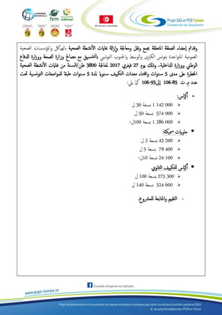 ‫وقدمت‬‫الصفقة‬ ‫مضاء‬‫ا‬‫املتعلق‬‫ة‬‫ومعاجلة‬ ‫نقل‬‫و‬ ‫جبمع‬‫الصحية‬ ‫نشطة‬‫أ‬‫ل‬‫ا‬ ‫نفاايت‬ ‫اةل‬‫ز‬‫ا‬‫و‬‫الصحية‬ ‫املؤسسات‬‫و‬ ‫ابلهيالك‬
‫نيس‬‫و‬‫الت‬ ‫اجلنوب‬‫و‬ ‫الوسط‬‫و‬ ‫الكربى‬ ‫نس‬‫و‬‫بت‬ ‫اجدة‬‫و‬‫املت‬ ‫العمومية‬‫ادلفاع‬ ‫ارة‬‫ز‬‫وو‬ ‫الصحة‬ ‫وزارة‬ ‫مصاحل‬ ‫مع‬ ‫يق‬‫تنس‬‫ل‬‫اب‬
‫ارة‬‫ز‬‫وو‬ ‫الوطين‬‫ادلاخلية‬‫يوم‬ ‫وذكل‬ ،12‫فيفري‬1.22‫ملعاجلة‬21..‫طن‬/‫الصحية‬ ‫نشطة‬‫أ‬‫ل‬‫ا‬ ‫نفاايت‬ ‫من‬ ‫نة‬‫الس‬
‫مدى‬ ‫عىل‬ ‫اخلطرة‬2‫ملدة‬ ‫نواي‬‫س‬ ‫تكييف‬‫ل‬‫ا‬ ‫معدات‬ ‫اقتناء‬‫و‬ ‫ات‬‫و‬‫ن‬‫س‬2‫ية‬‫نس‬‫و‬‫الت‬ ‫اصفات‬‫و‬‫للم‬ ‫طبقا‬ ‫ات‬‫و‬‫ن‬‫س‬‫حتت‬
‫م‬ ‫عدد‬.‫ت‬106-85‫ىل‬‫ا‬106-93‫ييل‬ ‫كام‬:
‫كياس‬‫أ‬‫أ‬:
1 142 000‫بسعة‬30‫ل‬
574 000‫بسعة‬2.‫ل‬
1 286 000‫بسعة‬2..‫ل‬‫؛‬
‫مسيكة‬ ‫حاوايت‬:
43 200‫بسعة‬1‫ل‬
79 400‫بسعة‬2‫ل‬
24 100‫بسعة‬2.‫ل‬‫؛‬
‫كياس‬‫أ‬‫أ‬‫نوي‬‫ا‬‫الث‬ ‫تكييف‬‫لل‬
275 300‫بسعة‬2..‫ل‬
324 600‫بسعة‬22.‫ل‬
-‫للمرشوع‬ ‫املتابعة‬‫و‬ ‫التقيمي‬.
 