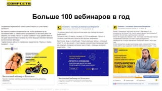 Маркетинговая группа Комплето | +7 (495) 640-89-97 | www.completo.ru
Больше 100 вебинаров в год
 